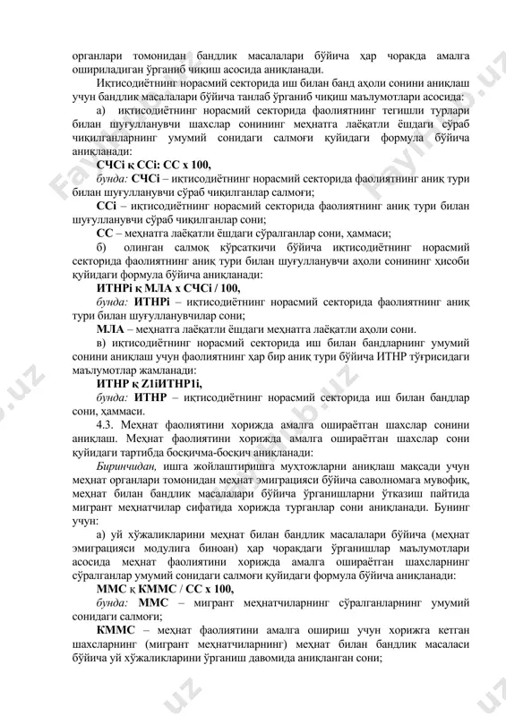 лат нотижорат ташкилотлари ходимлари. 4.2. норасмий секторда банд бўлганлар сонини аниқлаш ва ҳисоблаб чиқиш. халқаро меҳнат ташкилоти нормаларидан келиб чиқиб ҳамда давлат статистика қўмитасининг ҳисобга олиш ва таснифлаш амалиётига мувофиқ иқтисодиётнинг норасмий секторида банд бўлганлар жумласига ижтимоий суғурта ва солиқ органларида ҳисобга турмаган қуйидаги шахслар киради: · юридик шахс сифатида рўйхатдан ўтказилмаган деҳқон хўжаликлари аъзолари; · уйда пулли хизматлар кўрсатиш билан банд бўлган шахслар (энагалар, уй хизматчилари, уй ошпазлари, автомобиль ҳайдовчилар, қоровуллар); · жисмоний шахсларда ҳақ олиб ишловчи шахслар; · оила бошлиқларига уларнинг тадбиркорлик фаолиятида ёрдам берувчи оила аъзолари; · тегишли рўйхатдан ўтмай ишловчи тадбиркорлар. иқтисодиётнинг норасмий секторида иш билан банд шахслар сони меҳнат органлари томонидан бандлик масалалари бўйича ҳар чоракда амалга ошириладиган ўрганиб чиқиш асосида аниқланади. иқтисодиётнинг норасмий секторида иш билан банд аҳоли сонини аниқлаш учун бандлик масалалари бўйича танлаб ўрганиб чиқиш маълумотлари асосида: а) иқтисодиётнинг норасмий секторида фаолиятнинг тегишли турлари билан шуғулланувчи шахслар сонининг меҳнатга лаёқатли ёшдаги сўраб …