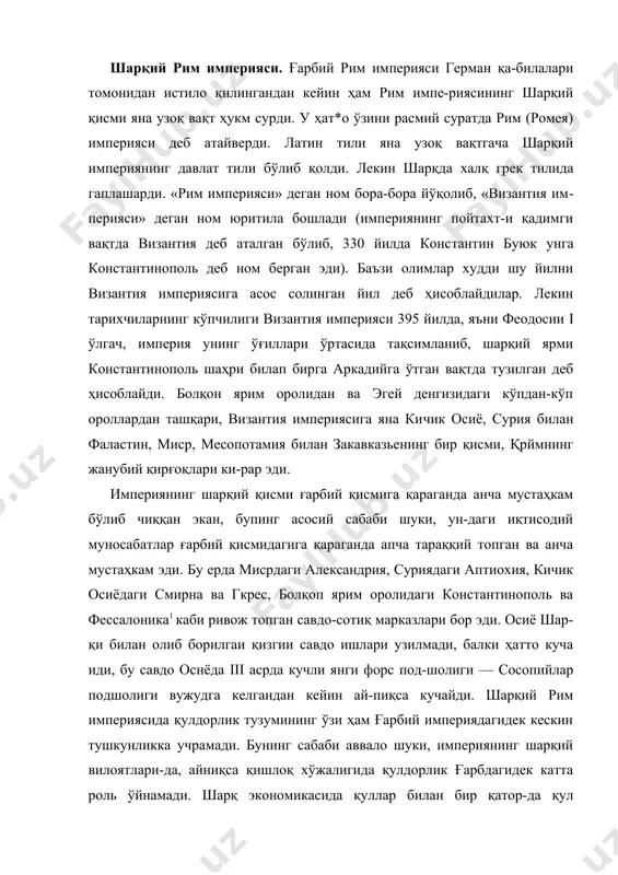 янги форс под-шолиги — сосопийлар подшолиги вужудга келгандан кейин ай-пиқса кучайди. шарқий рим империясида қулдорлик тузумининг ўзи ҳам ғарбий империядагидек кескин тушкунликка учрамади. бунинг сабаби аввало шуки, империянинг шарқий вилоятлари-да, айниқса қишлоқ хўжалигида қулдорлик ғарбдагидек катта роль ўйнамади. шарқ экономикасида қуллар билан бир қатор-да қул бўлмаган элементлар, яъни шаҳарлардаги эркин ҳунар-мандлар ва қишлоқлардаги жамоачи деҳқонлар катта ўрин тутар эди. бу жамоачи деҳқоплар давлат деҳқонлари бўла ту-риб, қарамлик ҳолатига тушиб қолган бўлсалар-да (масалан, сурия ва мисрдаги «подшо деҳқоплари») ҳар ҳолда уларнинг ўз ер участкалари, шахсий хўжалиги бор эди, щундай қилиб, улар қуллардак анчагина фарқ қилар эдилар. хийла кўп сонли мустақил деҳқонлар қисман қадимий ибтидоий тузумни сақлаб қолган бўлиб, кичик осиё ва болқон ярим оролида истиқомат қилар эдилар. эллинизм маданиятининг ўзи ҳам грек халқининг яқин шарқдаги турли халқлар билан кўп асрлар давомида қил​ган алоқасининг натижаси бўлиб, византиянинг мустаҳкамлиги- • нинг маълум даражада сақланйб туришига имкон берган шароит-лардан бири бўлди. антик грек тилидан …