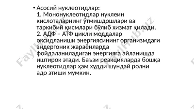 нуклеотидлар — PPTX