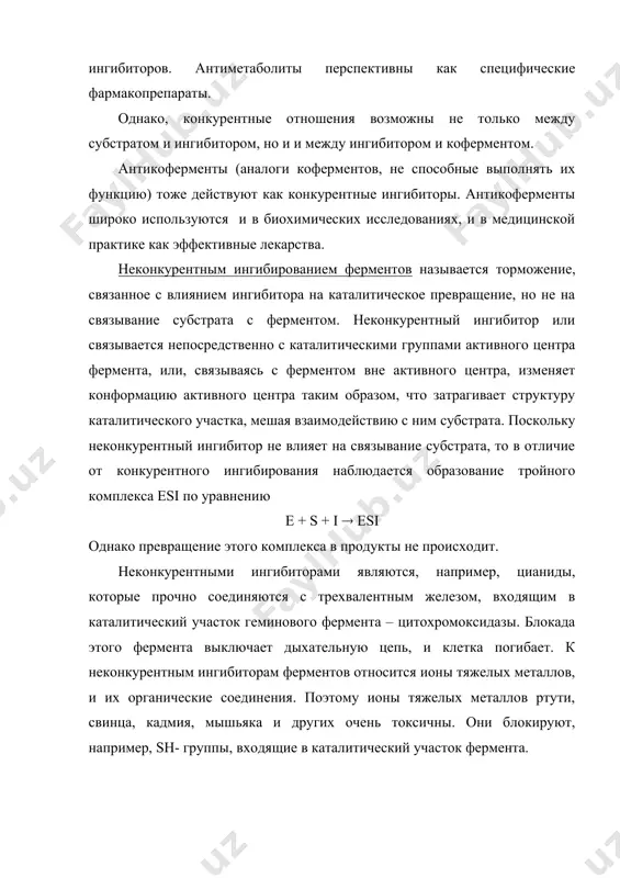 твие субстрата. более того, ингибитор облегчает присоединение субстрата, а затем, связываясь сам, ингибирует фермент. это более редкий пример ингибирования, чем рассмотренные выше. субстратным ингибированием называется торможение ферментативной реакции, вызванное избытком субстрата. такое ингибирование происходит вследствие образования фермент – субстратного комплекса, но не способного подвергаться каталитическим превращениям: e + s ( es e + 2s ( es2 комплекс es2 не продуктивный и делает молекулы фермента не активными. субстратное торможение вызвано избытком субстрата, по этому снимается при снижении его концентрации. аллостерическая регуляция активности ферментов. аллостерическая регуляция характерна только для особой группы ферментов с четвертичной структурой, имеющих регуляторные центры для связывания аллостерических эффекторов. отрицательные эффекторы, которые тормозятпревращение субстрата в активном центре фермента, выступают в роли алластерических ингибиторов. положительные алластерические эффекторы, напротив, ускоряют ферментативную реакцию, и поэтому их относят к алластерическим активаторам. алластерическими эффекторами ферментов наиболее часто выступают различные метоболиты, а также гормоны,коны металлов, коферменты, механизм действия аллостерических ингибиторов на фермент заключается в изменении …