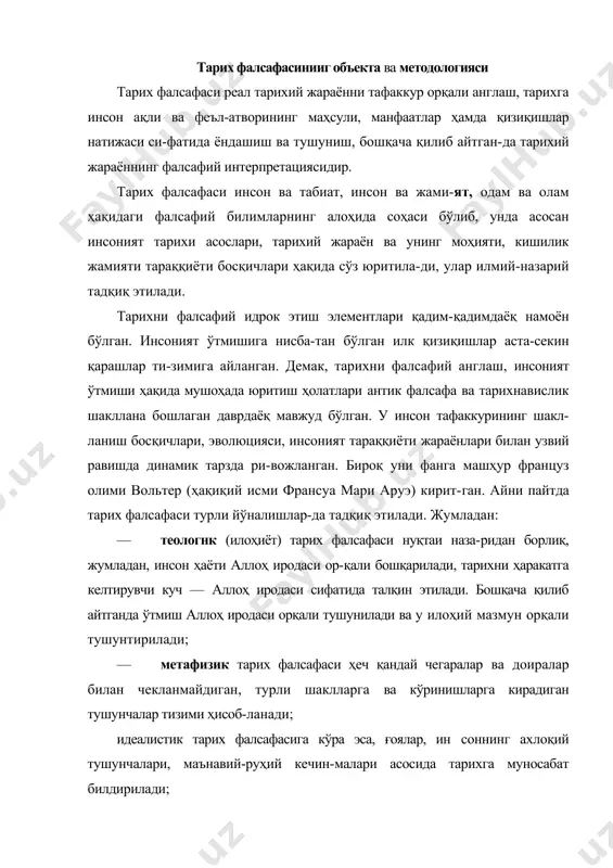 изими ҳисоб-ланади; идеалистик тарих фалсафасига кўра эса, ғоялар, ин соннинг ахлоқий тушунчалари, маънавий-руҳий кечин-малари асосида тарихга муносабат билдирилади; — инсоният тарихига натуралистик ёндашиш тарих фал​сафасинииг яна бир йирик оқимидир. унда инсоният та​рихига ва ҳаётига табиат орқали, тарихий жараенларга табиий ҳолат, табиий воқелик ва табиат қонунияти сифа​ тида қараш ғояси илгари сурилади. инсон ҳиссиёти ва туйғуси ҳам қайсидир даражада табиат томонидан бошқа​ рилади, у қанчалик индивидуаллик касб этмасин, табиат мўъжизасидир. шунинг учун табиат орқали оламни анг​лаш, ўтмишга назар солиш ва уни баҳолаш асосий мезон қилиб олинади. натуралистлар қарашларига кўра инсон табиати, феъл-атвори, хатти-ҳаракати табиий ҳолда юзага келади ва шаклланади; · материалистке тарих фалсафасида асосан иқтисо-дий омилларга катта эъткбор берилади. унда тарихни йўналтирувчи куч сифатида тарихий жараёнлар моҳияти-ни, воқеликлар мазмунини моддий эҳтиёж ва иқтисодий зарурат орқали тушуниш асос қилиб олинади; · инсоният тарихига индивндуалистик ва коллектив-чилик (жамоачилик) жиҳатлардан қараб фикр юритади-ган тарих фалсафаси ва бошқа йўналишлар ҳам мавжуд. бунда инсоннинг тарихда ва …