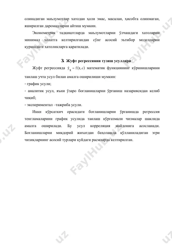ғланишини ифодаловчи қуйидаги тенг томонли гипербола тенгламасини оламиз: x a bz x ˆ . худди шундай корхона ҳаражатларини ишлаб чиқарилган маҳсулот ҳажмининг ўзгаришига пропорционал равишда ўзгарувчи (материал ҳаражатлари, меҳнат ҳақи ва бошқ.) шартли ўзгарувчиларга ва ишлаб чиқариш ҳажми ўзгариши билан ўзгармайдиган (аренда ҳақи, бошқарув ҳаражатлари ва бошқ.) шартли ўзгармас ҳаражатларга ажратиш мумкин. (3.3) функция дискрет нуқталарда (х-кўрсаткичнинг дискрет қийматларида) юзага келиши мумкин бўлган ҳатоликларни эътиборга олган ҳолда қуйидаги кўринишда ифодаланади  iix bxaxy )(ˆ (3.4) регрессия тенгламасини танлашни аналитик усулининг моҳияти оҳирги (3.4) тенгламада a, b - параметрларнинг қийматларини аниқлаш ҳамда ε – тасодифий миқдорни баҳолашдан иборат. ε -тасодифий миқдорни баҳолашда қолдиқ дисперсиядан фойдаланилади. қолдиқ дицперсия қуйдагича ифодаланади. 22 ))(ˆ( 1 ixiêîë xyy n   ( 3.5) агарда қолдиқ дисперсия 02 кол бўлса, натжавий белгининг асл қийматлари, уларнинг назарий қийматлари билан устма-уст тушади. демак, қолдиқ дисперсиянинг қиймати қанчалик нолга яқин бўлса, регрессия тенгламасида эътиборга олинмаган кўрсаткичларни таъсири шунчалик камлигини …