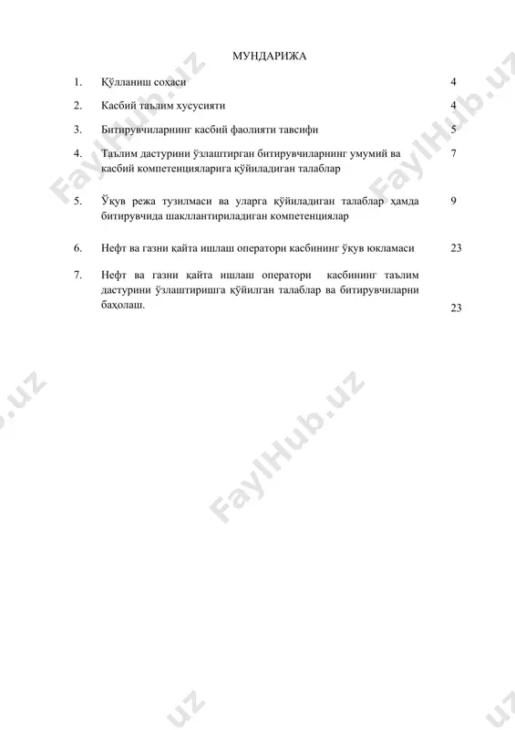 ада хом ашё, реагентлар, ёқилғи, буғ, сув, хаво, электр таьминотини тартибга солиш; технологик жараённинг маьлум режимдан оғишларини аниқлаш ва уни бартараф қилиш; тўлиқ қурилмани, қурилма блок(бўлим)и ва бирламчи қурилмаларни ишга тушириш ва тўхтатиш/ 3.2.2. асбобсоз квалификацияси бўйича: нефт ва газ тармоғида технологик жараён параметрларини назорат қилишнинг асбобларини қаровдан ўтказиш, диагностика қилиш, ишга тушириш хамда уларни белгиланган режимида ишлатиш. нефт ва газ тармоғидаги технологик жараёнлар параметрларини назорат қилиш учун асбобларни текшириш, ростлаш ва созлаш. нефт ва газ тармоғида технологик жараён параметрларини назорат қилишнинг асбобларини таьмирлаш усуллари ва тартиби. процессор қурилмаларини дастурлаш ва уларга хизмат кўрсатиш турлари ва усуллари. нефт ва газ тармоғида технологик жараён параметрларини назорат қилиш асбобларини таьмирлаш ишларини бажариш; 3.2.3. технологик қурилмаларни таъмирлаш бўйича чилангар квалификацияси бўйича: машина ва агрегатларни деталлари ва қисмларини чангдан, ифлосликдан ва ёғингарчилик асоратларидан тозалаш; насослар, беркитиш арматуралари ва агрегатларини қисмларга ажратиш ва йиғиш; йиғиш жараёнида оддий деталлар ва қисмларни мойлаш; чилангарлик йиғиш ишларини бажарилиш …
