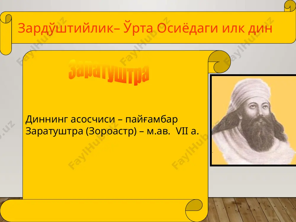rdir. ular diniy marosimlarda ijro etilgan. yashtning 21 bobida yozuvsiz zamonlarga oid qadimiy qabilalarning tasavvurlari o‘z aksini topgan. yasht kitobida afsonaviy qahramonlarga va ulug‘ xudolarga bag‘ishlangan madhiyalar to‘plangan. yasht boblari qadimgi qabilalar og‘zaki ijodi asosida paydo bo‘lgan. videvdat to‘liq saqlangan kitobdir, uning tarixiy sanasi yasna yoki yasht qismlariga nisbatan birmuncha yosh hisoblanadi. videvdat 22 ta bobdan iborat. “avesto” ma’lumotlarini o‘rganishga oid turli ilmiy adabiyotlar mavjud. mazkur manba zaratushtra faoliyati va zardushtiylik dinining vujudga kelishi muammosi bilan uzviy bog‘liqdir. bu muammo ko‘p yillardan beri olimlar orasida ilmiy bahslarga sabab bo‘­lib kelmoqda. geografik - hududiy nomlar. ijtimoiy-iqtisodiy ma’lumotlar va siyosiy tarix “avesto”da tarixiy viloyatlarning nomlari yasht kitobining uchinchi va videvdatning birinchi bobida sanab o‘tilgan. yasht ro‘yxatidagi birinchi mamlakat qadimiy dasht qabilalari - oriylarning vatani - aryonam vayjo yoki “oriylarning sayhon yerlaridir”. u yurtda ko‘p yaylovlarga ega baland tog‘lar, keng daryolar va chuqur ko‘llar mavjud bo‘lgan: keyingi mamlakatlar - porutu, iskata, mouru, gava …