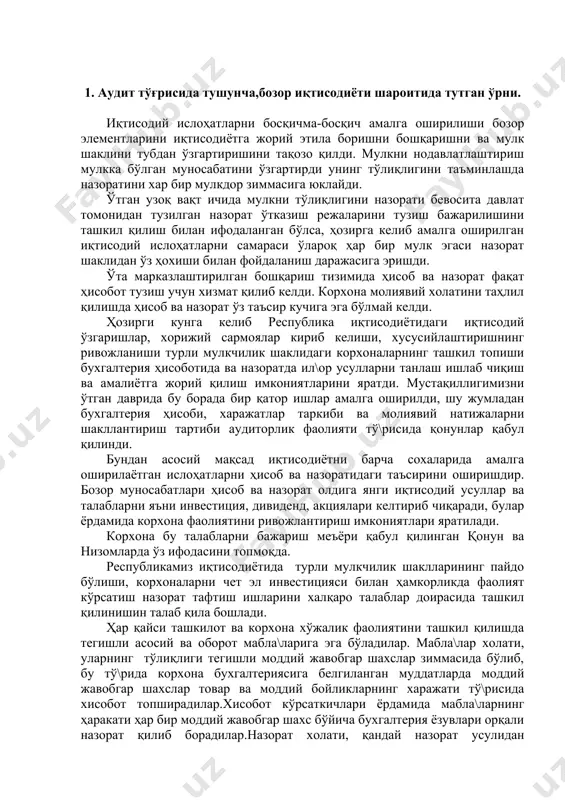 ги иқтисодий усуллар ва талабларни яъни инвестиция, дивиденд, акциялари келтириб чиқаради, булар ёрдамида корхона фаолиятини ривожлантириш имкониятлари яратилади. корхона бу талабларни бажариш меъёри қабул қилинган қонун ва низомларда ўз ифодасини топмоқда. республикамиз иқтисодиётида турли мулкчилик шаклларининг пайдо бўлиши, корхоналарни чет эл инвестицияси билан ҳамкорликда фаолият кўрсатиш назорат тафтиш ишларини халқаро талаблар доирасида ташкил қилинишин талаб қила бошлади. ҳар қайси ташкилот ва корхона хўжалик фаолиятини ташкил қилишда тегишли асосий ва оборот мабла\ларига эга бўладилар. мабла\лар холати, уларнинг тўлиқлиги тегишли моддий жавобгар шахслар зиммасида бўлиб, бу тў\рида корхона бухгалтериясига белгиланган муддатларда моддий жавобгар шахслар товар ва моддий бойликларнинг харажати тў\рисида хисобот топширадилар.хисобот кўрсаткичлари ёрдамида мабла\ларнинг ҳаракати ҳар бир моддий жавобгар шахс бўйича бухгалтерия ёзувлари орқали назорат қилиб борадилар.назорат холати, қандай назорат усулидан фойдаланиш биринчидан мулк шаклига бо\лиқ бўлса, иккинчидан корхона ташкил қилиш имконияларига бо\лиқдир. «аудиторлик фаолияти тў\рисида» ги (янги тахридаги) қонунни қабул қилиниши (иқтисодий) назорат ишларини соддалаштиришга, унинг таъсир кучини оширишга ва …