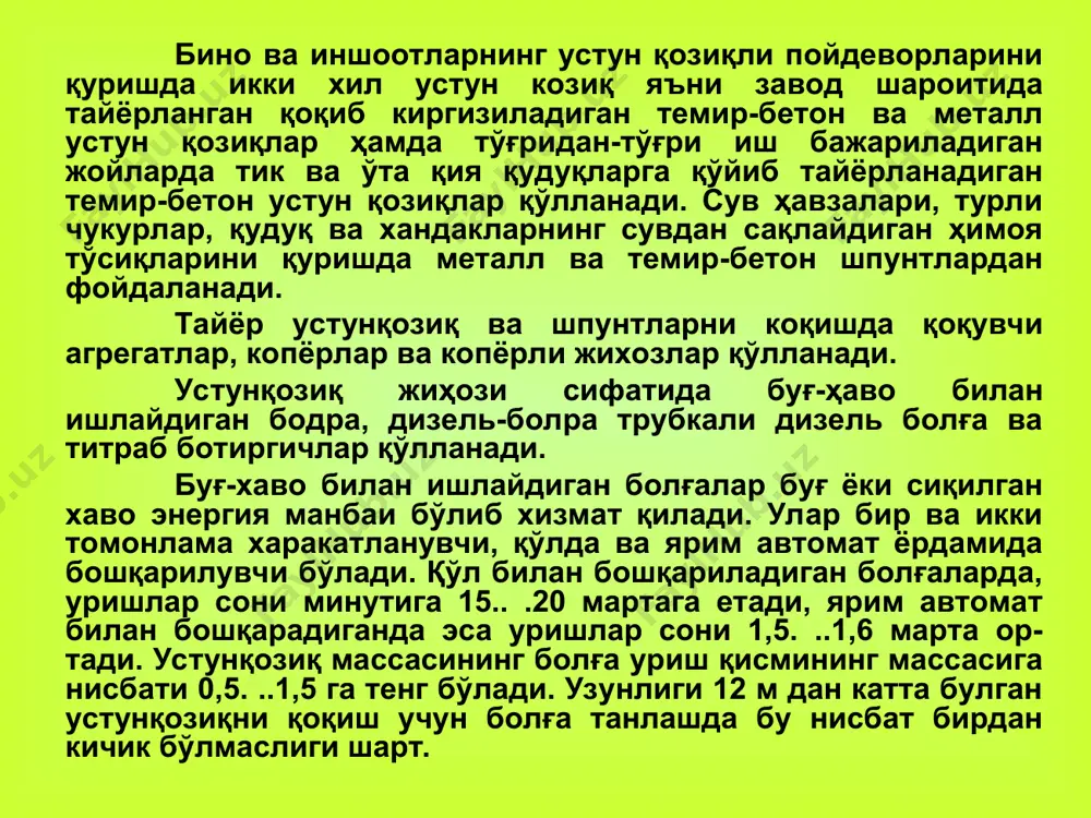исми тезлиги, м/с. болғанинг қозиқ қоқишдаги мажбурловчи кучи қуйидагича аниқланади: p = m·r·ω2 , н бу ерда: m·r – дебаланс массасининг статик моменти, кг·м. ω – дебаланс вали айланишининг бурчак тезлиги, рад/сек. титратма болғанинг қуввати қуйидаги формула бўйича аниқланади: n = p2 ·ω / 4 ·m ·k·103 , квт бу ерда: м – болғанинг массаси, кг; k – тебраниш тизимини хусусий бурчакли ва мажбурий частотасини ҳисобга олувчи коэффициент