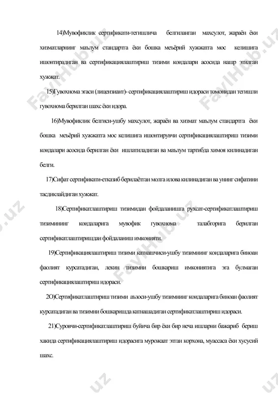 ртификатлаштириш сохасида муассаса ва корхоналар фаолиятини бахолаш ва назорат килиш хукукига эга булган аттестатланган шахс. эксперт-аудиторлар факат назорат килибгина колмай, балки маслахатлар хам берадилар. 33)текширувчан назорат - сертификатлаштириш учун аккредитланган идораларнинг синов лабораторияларининг фаолиятини, шунингдек, махсулотнинг сертификатлаштирилганлиги, хамда ишлаб чикаришини назорат килиш. 34)сертификатлаштириш синовлари-махсулотнинг тавсифлари миллий ва халкаро-техникавий меъёрий хужжатларга мос келишини аниклаш учун утказиладиган назоратли синовлар. 35)сертификатлаштириш синовлари учун намуна-белгиланган коидалар асосида танланган ва сертификатлаштириш синовлари учун мулжалланган махсулотнинг бир донаси, кисми ёки намунаси. 36)танланма-махсулотнинг бир гурухидан ёки окимидан назорат учун танлаб олинган буюм мажмуи. 37)мунтазам танланма-махсулотнинг уз тартиб раками буйича ёки олдиндан тартибланган ва назорат остида булган махсулотлар тупламида турган жойи буйича мос тушадиган танланма. 38) тан олиш келишуви-биринчи томон тарафидан иккинчи томондаги бир ёки бир неча сертификатлаштириш тизимининг белгиланган функционал элементларини куллашдан олинган натижаларини кабул килиш хакидаги келишув. изох: - тан олиш хакидаги келишувларга "назорат хакидаги келишув", "сертификатлаштириш хакидаги келишув" мисол була олади. ундан ташкари, тан олиш …