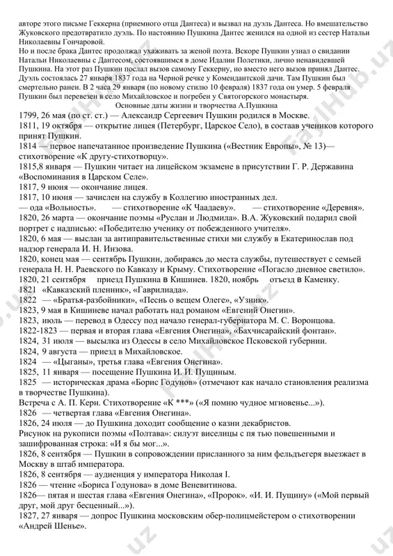 у в 15 лет, когда он впервые выступил в печати, поместив в "вестнике европы" в июльском номере стихотворение "к другу стихотворцу". в октябре 1815 года образовалось литературное общество "арзамас" и просуществовало оно до конца 1817 года. помимо "арзамаса" и "беседы" были еще литературные общества. одним из них был кружок писателей, собиравшихся у оленина. там собирались противники "беседы", но и не сторонники "арзамаса". предводителями этого кружка были баснописец крылов и гредич. срок пребывания в лицее кончился летом 1817 года. 9 июня состоялись выпускные экзамены, на которых пушкин читал заказанное стихотворение "безверие". арзамасец ф. вигель писал в своих воспоминаниях: "на выпуск молодого пушкина смотрели члены "арзамаса" как на счастливое для них происшествие, как на торжество. сами родители его не могли принимать в нем более нежного участия; особенно жуковский, восприемник его в "арзамасе", казался счастлив, как будто бы сам бог послал ему милое чадо. чадо показалось довольно шаловливо и необузданно, и мне даже …