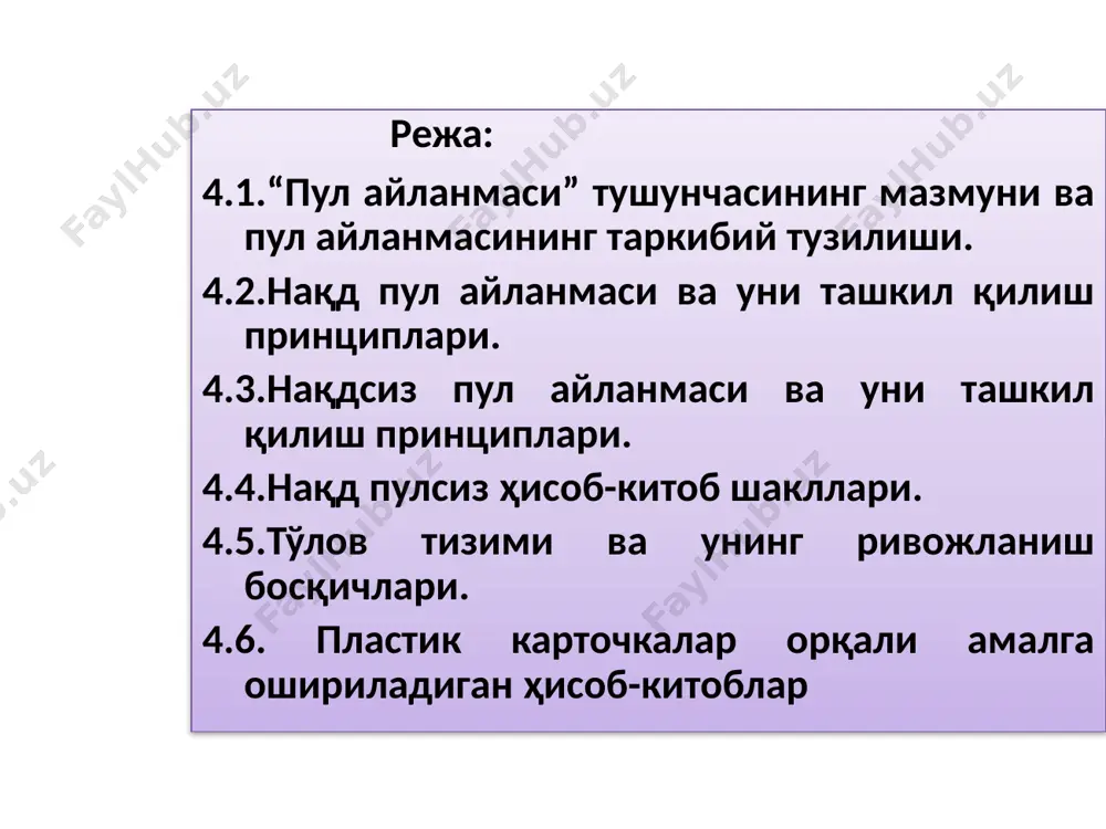 ёрдамида амалга ошириладиган тўловлар йиғиндисидир. бу айланиш пул ўзининг тўлов ва муомала воситаси функцияларини бажаришида юзага келади. нақд пуллар муомала воситаси сифатида аҳоли билан корхона, ташкилотлар ўртасида, аҳоли билан аҳоли ўртасидаги товарлар сотиб олишда ва сотишда қўлланилади. пул айланишининг асосий қисмини нақд пулсиз айланиш, яъни корхона, ташкилотлар ўртасидаги, уларнинг давлат бюджети, кредит ташкилотлари билан нақд пулсиз бир ҳисоб рақамдан иккинчи ҳисоб рақамига маблағ ўтказиш йўли билан амалга ошириладиган айланиш ташкил қилади. корхона, ташкилотларнинг банкдаги ҳисоб рақамидаги пул маблағлари қуйидаги йўллар билан нақд пулга айланади: ишчи, хизматчиларга иш ҳақи бериш; нафақалар тўлаш; ҳар хил мукофоглар; аҳолидан қишлоқ хўжалик маҳсулотлари, товарлар сотиб олишда; давлат заёмлари ва лоторея билетлари бўйича тўловлар; аҳоли банклардан жамғармаларшш олганда; аҳолига суғурта тўловларини тўлаганда ва ҳокозо. нақд пуллар қуйидаги йўллар билан нақд пулсиз айланишга тушади: уй-жой ва коммунал хизматлар учун тўлаганда; алоқа ташкилотларига тўлаганда; ҳар хил солиқлар ва пайлар тўлаганда; давлат заёмлари ва лоторея билетлари сотиб олингандаги тушумлар …