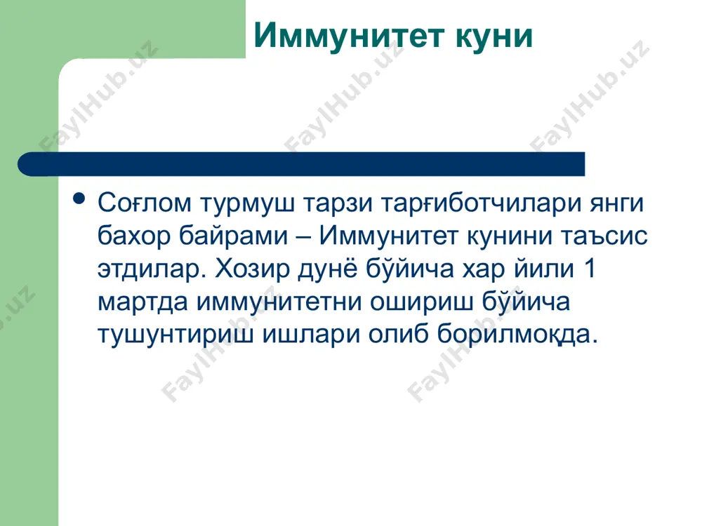 ҳам олиб келади ва бир қатор касалликларга йўл очиб беради. нейрофизиологларнинг таъкидлашларича, атрофдагиларнинг эътибори ва қўллаб қувватлашлари инсон иммун тизимига ижобий таъсир қилади. ўтказилган қатор тадқиқотларда аниқланишича, доимо мулоқотда бўлувчи ва барча нарсага оптимистик нуқтаи-назардан қаровчи инсонларда турли касалликлар билан касалланиш эхтимоли жуда кам. мутахассислар фикрича, инсон ўзини яхши ҳис қилиши учун доимо инсонлар билан яқин мулоқотда бўлишлари зарур. ё иммунитетни қандай мустахкамлаш мумкин? иммун тизимингизни “емирувчи” омиллардан узоқлашинг! ўзингизга кўпроқ эътибор қаратинг, кундалик хаётингизни, хис-туйғуларингизни ва овқатланишингизни назорат қилинг! хеч қачон касал бўлмайсиз!!! image1.jpeg image2.png image3.jpeg image4.png image5.jpeg image6.png image7.png image8.jpeg image9.png image10.png image11.jpeg image12.jpeg image13.jpeg image14.jpeg image15.jpeg image16.jpeg image17.jpeg image18.gif image19.jpeg 101485715 /docprops/thumbnail.jpeg