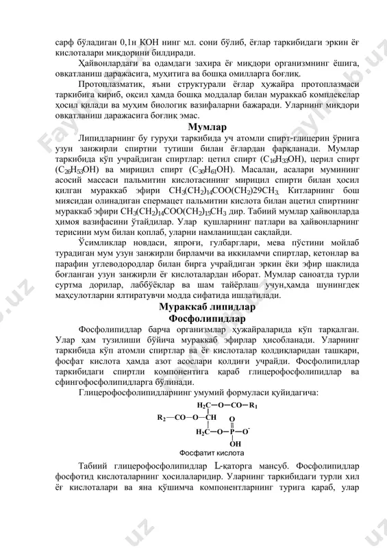 алари миқдорини билдиради. ҳайвонлардаги ва одамдаги захира ѐғ миқдори организмнинг ѐшига, овқатланиш даражасига, муҳитига ва бошқа омилларга боғлиқ. протоплазматик, яъни структурали ѐғлар ҳужайра протоплазмаси таркибига кириб, оқсил ҳамда бошқа моддалар билан мураккаб комплекслар ҳосил қилади ва муҳим биологик вазифаларни бажаради. уларнинг миқдори овқатланиш даражасига боғлиқ эмас. мумлар липидларнинг бу гуруҳи таркибида уч атомли спирт-глицерин ўрнига узун занжирли спиртни тутиши билан ѐғлардан фарқланади. мумлар таркибида кўп учрайдиган спиртлар: цетил спирт (с16н33он), церил спирт (с26н53он) ва мирицил спирт (с30н61он). масалан, асалари мумининг асосий массаси пальмитин кислотасининг мирицил спирти билан ҳосил қилган мураккаб эфири сн3(сн2)14соо(сн2)29сн3. китларнинг бош миясидан олинадиган спермацет пальмитин кислота билан ацетил спиртнинг мураккаб эфири сн3(сн2)14соо(сн2)15сн3 дир. табиий мумлар ҳайвонларда ҳимоя вазифасини ўтайдилар. улар қушларнинг патлари ва ҳайвонларнинг терисини мум билан қоплаб, уларни намланишдан сақлайди. ўсимликлар новдаси, япроғи, гулбарглари, мева пўстини мойлаб турадиган мум узун занжирли бирламчи ва иккиламчи спиртлар, кетонлар ва парафин углеводородлар билан бирга учрайдиган эркин ѐки эфир шаклида …