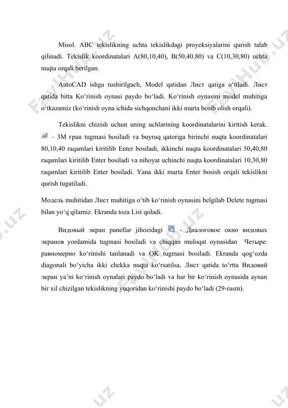 у, uchunchi ko‘rinish oynasi aktivlashtirilib chapdan ko‘rinish – вид слева beriladi. va nihoyat to‘rtinchi ko‘rinish oynasi aktivlashtirilib unga - изометрия ko‘rinishi beriladi. har bir ko‘rinish ko‘rinish oynalarini to‘ldirib turli xil masshtab olib joylashadi. vidovыy ekran panellar jihozidagi - масштаб tugmasi yordamida har bir ko‘rinish oynasini ketma-ket aktivlashtirib har biri uchun 1:1 masshtab tanlab chiqamiz (30-rasm). ko‘rinish oynalaridan birida chizmani belgilab uning chizig‘iga 1 mm qalinlik beriladi. 30-rasm лист muhitiga o‘tib, tekislik uchi belgilarini yozib va ularni kesmalar orqali o‘zaro tutashtirib chiqiladi. (31-rasm) 31-rasm adabiyotlar: 1. m.aripov, a.haydarov : informatika asoslari. 2. a.sattorov : informatika va axborot texnologiyalari. 3. t.x.xolmatov, n.i.tayloqov, u.a.nazarov: informatika va hisoblash texnikasi 4. qulnazarov b.b. ibragimov x.m. chizmachilik va kompyuter grafikasi asoslari (o‘quv qo‘llanma). samarqand, 2006 y. - 256 bet. 5. ibragimov x.m. kompyuter grafikasi asoslari (ma’ruzalar matni). samarqand, 2008 y. -105 bet.