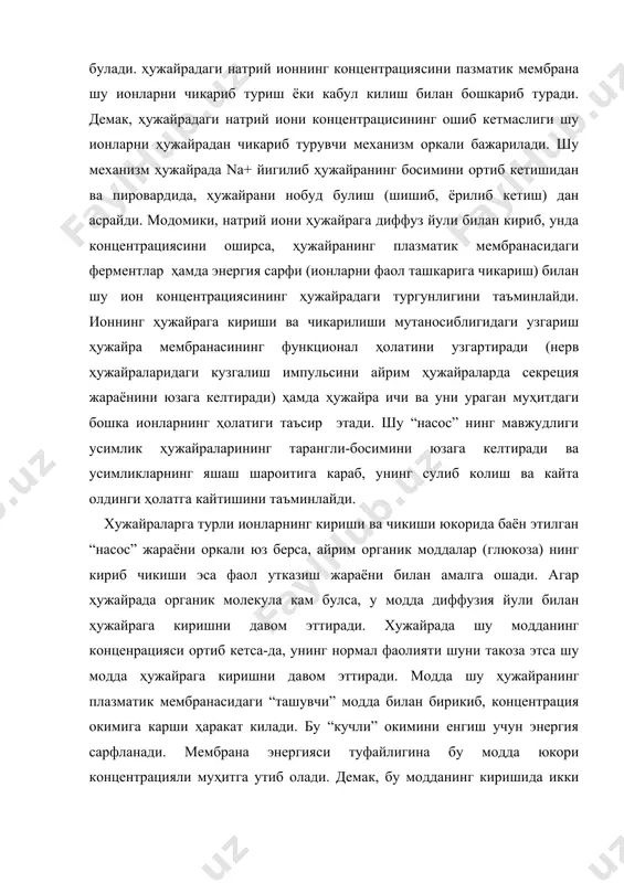 дан na+ чикарилишини такоза килади. бу икки жараён узаро богланган булиб, иккала ион насоси бирга ишлайди. хужайрага кирган к+ ионнинг микдори ҳужайрадан чикарилаётган na + микдорига тенг булмайди. хужайрадан чикарилаётган 3 та натрий ионига битта к ионнинг кириши тугри келади. бунда бир молекула атф парчаланиб ҳосил булган энергия юкоридаги ионлар алмашинуви жараёнини таъминлайди. сув диффузия йули билан мембранадан утади. ионлар, кандлар, аминокислота, нуклеотидлар каби эриган моддалар маҳсус мембрана ташувчилари- оксиллар ёрдамида утказилади. бу оксиллар ҳар бир ташилувчи учун махсусдир. хужайралардан чикадиган модда мембранасининг икки томонидаги концентрацияси фарк (концентрация градиенти) билан аникланади. чикадиган модда зарядланган булса, унинг транспортига концентрация градиенти ҳамда мембрананинг умумий электрик градиенти-мембрана потенциали таъсир килади. концентрация градиенти мембрана потенциали билан биргаликда ҳужайра мембранасининг электрокимёвий градиентини ҳосил килади. мембранадаги ташувчи оксил эриган моддани электрокимёвий градиентга карши фаол транспорт этиб, уни суриб утказади. айрим, пассив ташишни амалга оширувчи оксиллар ҳужайра мембранасида найчалар ҳосил килувчи оксилларни ташкил этиб, маълум катталик ва …