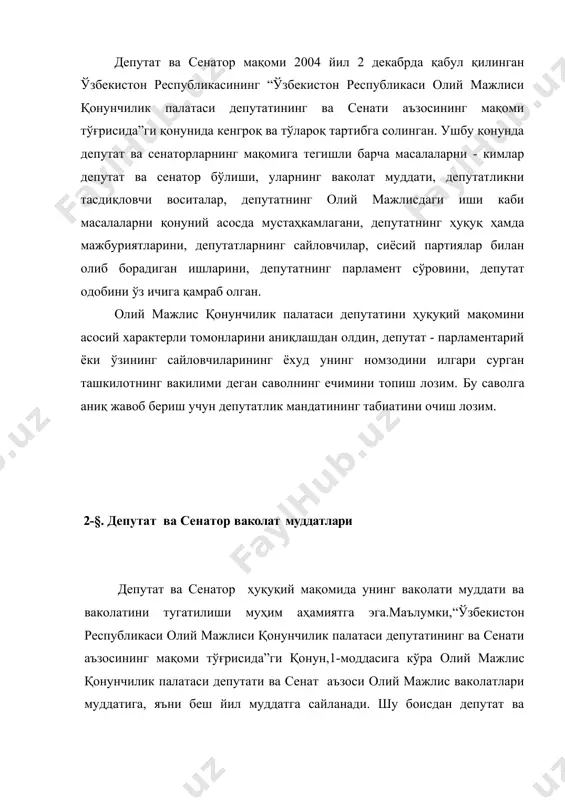а депутатлик, сенаторлик ваколатларини амалга оширишига номувофиқ бўлган лавозимга сайланган ёки тайинланган тақдирда; - унга нисбатан суднинг айблов ҳукми қонуний кучга кирган тақдирда; у чақириб олинган тақдирда; - суд уни муомалага лаёқатсиз деб топган тақдирда; - у суднинг қонуний кучга кирган қарори асосида бедарак йўқолган деб топилган ёхуд вафот этган деб эълон қилинган тақдирда; - у ўзбекистон республикаси фуқаролигини йўқотган тақдирда; - у вафот этган тақдирда; - палата тарқатиб юборилган тақдирда “депутат ва сенатор” юксак номни обрўсизлантирувчи хатти-ҳаракатлари, унинг давлат тузилиши асосларига, ижтимоий-сиёсий вазиятни мушкуллаштиришга, шунингдек, давлат ҳокимияти ва бошқарув органларининг қонунга мувофиқ қабул қилинган қарорларига, фуқароларнинг ҳуқуқ ва эркинликларига қарши қаратилган ғайри конституциявий ҳаракатни содир этиши ёки шундай ҳаракатларга даъват этиши шундай масаланинг қараб чиқилиши учун асос бўлиши мумкин. 3-§.депутат ва сенаторнинг ҳуқуқ ва мажбуриятлари депутат ва сенаторларнинг ҳуқуқлари ва мажбуриятлари “ўзбекистон республикаси олий мажлиси қонунчилик палатаси депутатининг ва сенати аъзосининг мақоми тўғрисида”ги қонунининг 7-моддасида берилган. бу қонунга кўра, …