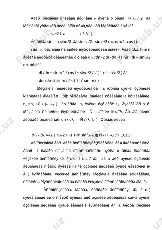í òàøêèë òîïãàí âà øòðèõëàð îðàñèäàãè ìàñîôà b áуëñà ìàêñèìóìëàð ( sin (n = ( n(/n(a+b) (3.3.3) ,áуëãàí (n éуíàëèøëàðãà òуãðè êåëàäè âà n=0, n, 2n,.....ïàíæàðàäàí кàéòãàí, äèôðàëöèÿëàíãàí íóðíèíã ìàðêàçèé ìàêñèìóìèäàí áîøкà áàð÷à ìàêñèìóìëàðè ñïêòðãà àæðàëàäè. áó ñïåêòðëàðäà äèñïåðñèÿíè òîïèø ó÷óí ïàíæàðà ôîðìóëàñè(3.3.3)íè ( áуéè÷à äèôôåðåíöèàëëàéìèç. d(/d(=(m/(a+b) cos( (3.3.4). ïàíæàðàãà òèê éуíàëèøäà æîéëàøãàí ñïåêòð ó÷óí ( ( 0 âà cos(=1. àãàð c=1/(a+b) áåëãèëàø êèðèòñàê ó õîëäà d(/d(=(mc(10-7ðàäèàí/ a. c-äèôðàêñèîí ïàíæàðàíèíã äîèìèéñè äåá àòàëàäè âà áèð ìì äà øòðèõëàð(÷èçèкëàð) ñîíèãà òåíã. õîçèðãè ïàéòäà ñ=300, 600, 1200 øòðèõ/ìì ïàíæàðàëàð ó÷ðàéäè. äèôðàêñèîí ñïåêòðãà êàìàëàê ìèñîë áуëàîëàäè. ó , îäàòäà, кó¸øãà íèñáàòàí кàðàìà-кàðøè òîìîíäà ¸ìãèð ¸ãà¸òãàí ïàéòäà, ¸ìãèð òîì÷èëàðè õîñèë кèëãàí ñóâ “èïëàð”íè кó¸ø ¸ðèòèá òóðãàíäà óëàð ñàõíèäà êóçàòèëàäè. áó õîëäà ¸ìãèð òîì÷èëàðè õîñèë кèëãàí ñóâ èïëàðäàí кàéòãàí кó¸ø íóðëàðè äèôðàêöèÿëàíàäè âà èíòåðôåðåíöèÿëàíàäè, íàòèæàäà êàìàëàê êуðèíàäè. êàìàëàêíè ôîíòàí ñóâè ñàõíèäà õàì êуðèø ìóìêèí. áóíäà кó¸ø îðкà òîìîíèíãèçäà áуëàäè. ïàíæàðàãà íóð ïàðàëëåëü òóøãàíäà ñïåêòð ñèôàòëè …