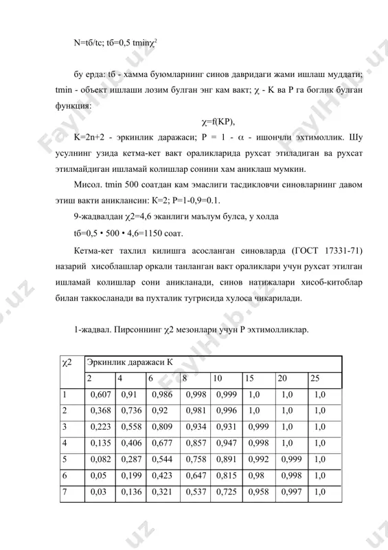 070 0,224 тезлаштирилган синовлар жараёнларни жадаллаштиришга асосланган, кучайтирилган синовларга хамда жараёнлар жадаллаштирилмаган синов-ларга булинади. тезлаштирилган синовлар натижасида уз вактида ва анча пухта маълумотлар олинади. тезлаштирилган синовларнинг самарадорлигини бахолаш учун тезлаштириш коэффициентидан фойдаланилади: kт=tф/tc бу ерда: тф - фойдаланиш шароити меъёрида булганида машинанинг муайян охирги холатга келгунга кадар ишлаш муддати; tc - стендда уша чекли холатга келгунга кадар синаш вакти. жараёни жадаллаштирилган синовларни деталнинг ейилиш ва емирилиш жараёнига таъсир килувчи тартиботларини шакллантириш (тезликларни, юкланишларни, хароратни ошириш, абразивдан фойдаланиш, синовларни тажовузкор мухитда утказиш ва хоказо) йули билан тезлаштириш мумкин. агар салт ишлашлар ва бекор туриб колишларга бархам берилса (шунда керакли натижаларга анча тез эришиш мумкин булади), тезлаштириш коэффициентини ушбу ифодадан аниклаш мумкин: kт=(tu + tc) / tu бу ерда: tu - узлуксиз ишлаш вакти; tc - салт ишлашлар вакти. тезлаштирилган синовларда кулланиладиган ускуналар ва улчаш асбобларини алохида "машиналарни синаш" фанида урганилади. пухталикка синашни режалаштиришдаги асосий масалалардан бири синовларнинг зарур хажмини танлашдан иборат. …