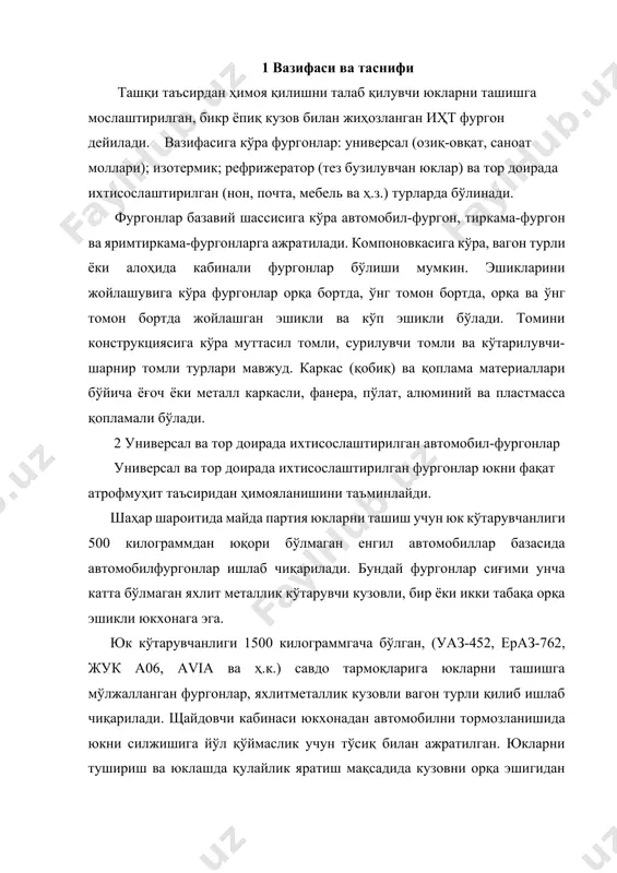 ёки сурилувчи эшик мавжуд. халқ истеъмол молларини ташишда юк кўтарувчанлиги 2…3 тоннали фургонлар кенг қўлланилмоқда, масалан газ-52-01 базасида яратилган гзса-891. бундай фургонлар кузови тахта (ёғоч) каркасли (қобирғали) бўлиб, ташқариси пўлат варақ (лист), ичкариси ёғоч рейкалар билан қопланган. кузов таглиги қарағай тахтачалардан йиғилган ва пўлат тасмалар билан мустаҳкамланган. иккита эшик (бир табақали ёнбош ва икки табақали орқа) юкларга бемалол кириш имконини беради. орқа эшик табақалари ён деворлар билан туташгунга қадар очилади. фургонни орқа ва ён деворларини пастки қисмига юкларни омборхона рампидан (саҳнидан) юклашда, кузовни шикастланишдан сақловчи қайтарувчи бруслар ўрнатилган. халқаро ва шаҳарлараро юк ташишда алюминий ва пластмассалардан таркиб топган кўтарувчи кузовли яримтиркама-фургонлардан фойдаланилади. яримтиркама-фургонларнинг кузовлари рамасиз, парчинлаб уланган (ясалган), таглиги (поли) поғонасиз кўтарувчи конструкцияли, яъни ташиладиган юкни массаси ва динамик нагрузка кузовни таглиги, деворлари ҳамда томи билан қабул қилинади. тагликни олдинги қисмида баландлиги 190 мм поғона қилинган 11.19 расм. 11.19-расм. яримтиркама-фургон одаз-794. а-яримтиркама кузови; б-ён эшик; 1-тагликнинг кучайтиргичи; 2-олд кўндаланг тўсин; …