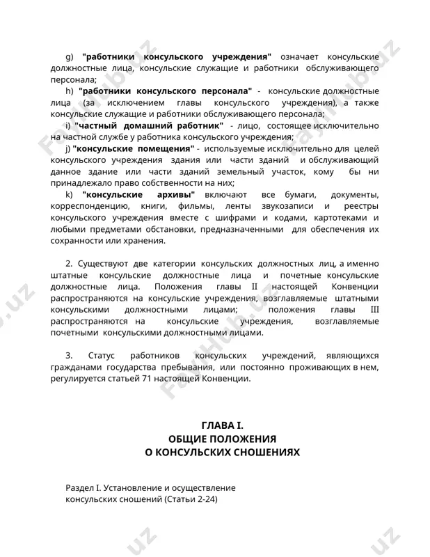 ляемые штатными консульскими должностными лицами; положения главы iii распространяются на консульские учреждения, возглавляемые почетными консульскими должностными лицами. 3. статус работников консульских учреждений, являющихся гражданами государства пребывания, или постоянно проживающих в нем, регулируется статьей 71 настоящей конвенции. глава i. общие положения о консульских сношениях раздел i. установление и осуществление консульских сношений (статьи 2-24) раздел ii. прекращение консульских функций (статьи 25-27) раздел i. установление и осуществление консульских сношений статья 2. установление консульских сношений статья 3. выполнение консульских функций статья 4. открытие консульского учреждения статья 5. консульские функции статья 6. выполнение консульских функций за пределами консульского округа статья 7. выполнение консульских функций в третьем государстве статья 8. выполнение консульских функций от имени третьего государства статья 9. класс глав консульских учреждений статья 10. назначение и допущение глав консульских учреждений статья 11. консульский патент или уведомление о назначении статья 12. экзекватура статья 13. временное допущение глав консульских учреждений статья 14. уведомление властей консульского округа статья …
