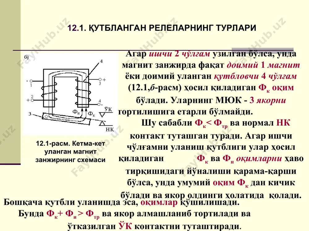 реле ярмосини горизонтал қисми ишчи магнит оқимни ўтказмаслигини, пл реленинг эса, магнит ўтказгичларини барча қисмлари қатнашишлигини кўрсатади. 12.2. бир қутбли пл туридаги реле шу сабабли, сизиш оқимларини камайтириш учун пл реле якоридаги ҳаракатчан юклар, латундан (пўлатдан эмас) тайёрланади. шундай қилиб, пл реленинг ишчи ғалтаги токни битта йўналишига жавоб беради (ишлайди) ва шу туфайли уни бир қутблик деб аташади. бу релени, пмпш релега нисбатан, тузилмасида доимий магнитни йўқлиги, уни устунлик томони ҳисобланади. натижада, релени заводда тайёрлаш техналогияси яхшироқ бўлади, чунки нейтрал ва қутбли релелар тузилмаси унификацияга (бир хилликка) келтирилади. пл реледа якорни қўйиб юборишлик (пмпш реледан фарқли), якор оғирлиги таьсиридан бўлади. бу эса i синф ишончлиликка эга релега бўлган талабни қониқтиради. аммо доимий магнитни йўқлиги, ток узилганда бошқарувчи сигнал қутбини «хотирлаб» қолишлик хусусияти пл реледа йўқолган. мисол сифатида пл3-2700/4500 релега тегишли электр тузилмаларни келтирамиз: ишчи кучланиш-24 в; тортиш кучланиши-14 в, қўйиб юбориш кучланиши-3 в тенг. 12.3. қурама реле қурама (комбинацион) кмш …