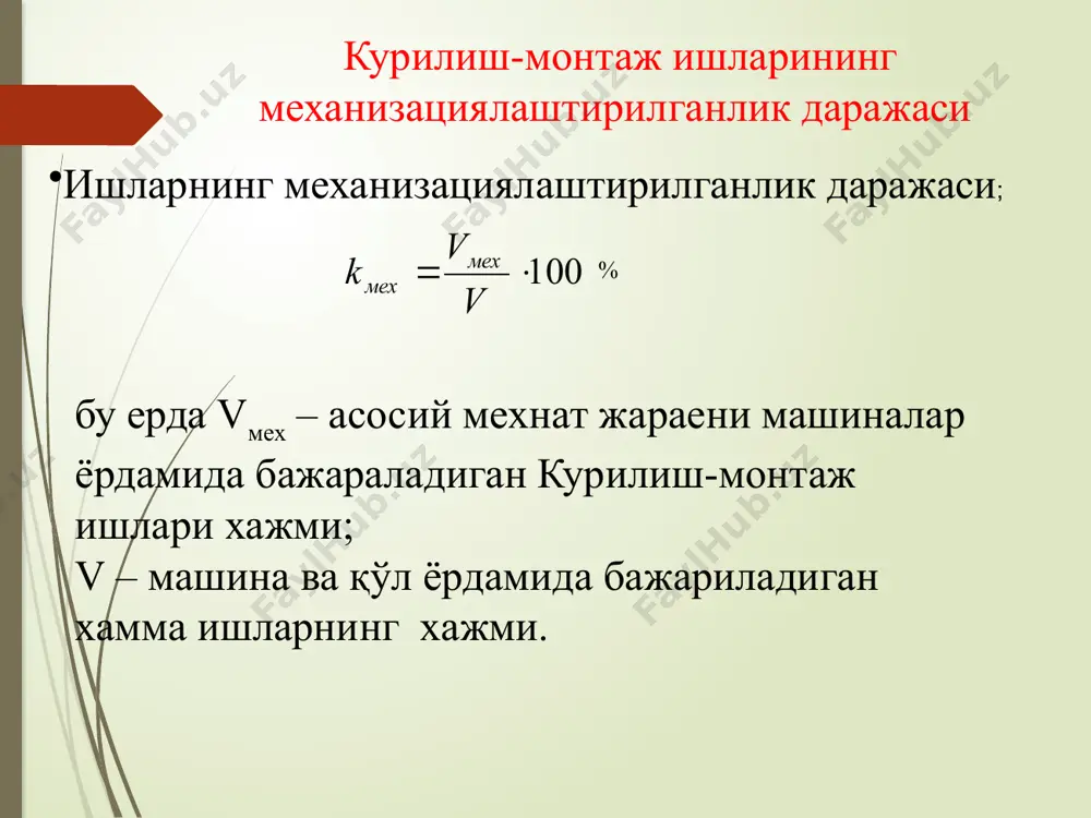 уларга техник хизмат кўрсатишни яхшилаш имконияти яратилади. бунда машиналарни ижарага олиш ёки пудрат усулини қўллаш хам мумкин бўлади. iii шакл - курилиш машиналари мустақил механизация трестлари, бошқармалари, фирмалари ва компаниялари балансида туради. улар қурилиш ташкилотларининг буюртмасига мувофиқ қурилиш ишлаб чиқаришини машина-механизмлар билан таъминлайдилар уларга хизмат кўрсатадилар. ўзаро хисоб-китоблар шартномага мувофиқ амалга оширилади. бу шакл қурилиш машиналаридан фойдаланишда нисбатан илғор усул хисобланади. чунки бунда машиналардан тулиқ фойдаланиш, уларнинг самарадорлигини ошириш, керакли йўналишдаги машиналар сонини ошириш, уларга техник хизмат кўрсатиш сифатини ошириш имконияти юқори бўлади. лекин улар курилиш ташкилотлари учун «бегона» бўлганалиги учун қурилиш машиналаридан истаган пайтда, хохлаган тарзда фойдаланиш имконияти бўлмайди. буюртмаларни бажаришда узилишлар бўлиб қолиш эҳтимоллиги анча юқори бўлади. қурилиш машинаридан фойдаланиш даврини, ёки бошқача қилиб айтганда уларнинг ишлаб чиқаришга яроқлилигини таъминлаб туриш, бу мудатни имкон даражасида узайтириш машиналарни техник холатини доимо назорат килиб боришни, техник хизмат курсатиш, жорий ва мукаммал таъмирлаш ишларини амалга оширишни талаб қилади. буни мустақил механизация …