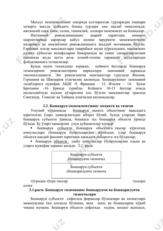 ва товарлар рентабеллигига риоя қилиш билан шакллантириш ва режалаштиришни олади. инновацион менежмент – бу мулк эгаси томонидан инновацияларнинг барча турларини ривожлантиришга киритиладиган инвестицияларни бошқаришнинг мажмуавий усули. у ўз ичига ташкилий тузилмаларни қуриш, инновацияларнинг йўналишларини танлаш, инновациялар, ходимларни бошқаришнинг ҳар хил жиҳатларини мувофиқлаштиришни олади. савдо менежменти – савдо корхонаси фаолиятининг барча асосий жиҳатларини бошқариш жараёнидан иборат бўлади. у аниқ савдо корхонасини ривожлантириш масалалари бўйича рационалроқ бошқарув қарорларини шакллантириш, унинг фаолияти ҳар хил йўналишларини мувофиқлаштириш ва бу фаолиятнинг якуний натижалари юқори самарадорлигини таъминлашга қаратилган. махсус менежментнинг юқорида келтирилган турларидан ташқари ҳозирги вақтда қуйидаги бошқа турлари ҳам ишлаб чиқилмоқда: ижтимоий соҳа, банк, солиқ, ташкилий, халқаро менежмент ва бошқалар. ижтимоий ривожланишнинг даврий характери, инқироз шароитларида қарорлар қабул қилиш зарурияти менежментнинг назарияси ва амалиётини ривожланишига жиддий мотивация бўлган. ғарбнинг илғор мамлакатлари тажрибаси шуни кўрсатадики, менежмент олдига қўйилган вазифаларни бажармоқда ва унинг самарадорлигини ошишида жуда катта роль илмий-техник тараққиёт ютуқларидан фойдаланишга тегишлидир. бунда шуни таъкидлаш керакки, …