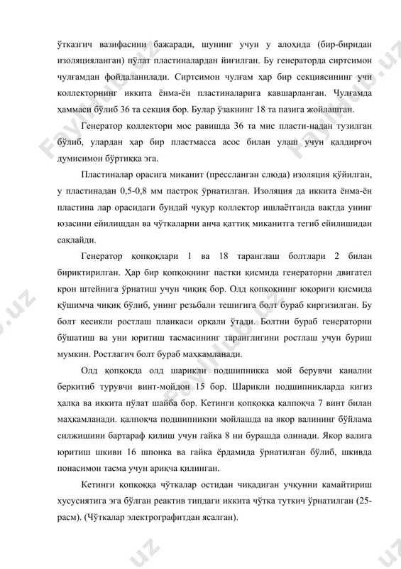 аҳкамланиш жойлари ва симларнинг уланганлиги текширилади, зарур бўлса, қисмалар тозаланади, юритиш тасмасининг таранглиги текширилади. унинг таранглиги вентилятор ва генератор шкивлари орасидаги тасма тармоғига 4-6 кгк билан босилганда эгилиши 12-15 мм бўлиши лозим. таранглик планка болти бўшатилган, генераторни буриб ростланади. 2-техникавий хизмат кўрсатишда (двигател 240 соат ишлагач) биринчи навбатда генератор подшипниклари мойланади. олд подшипникни мойлаш учун винт бураб чиқарилади ва ариқча циатим-221, циатим-202 ёки 158-номерли мой билан тўлдирилади. винт бураб маҳкамланаётганда мой баравар тарқалиши учун якорь шкив орқасига бурилади. кетинги подшипникни мойлашда ундан қалпоғи олинади ва подшипник ҳажмининг 2(3 қисмича мой қуйилади. сўнгра ҳимоя лентаси олинади ва генераторнинг ички юзасидаги чанг насос билан тозаланади. кейин коллектор сирти ва чўткаларнинг ҳолати текширилади, коллектор сирти силлиқ ва ялтироқ оч жигар ранг ёки тўқ жигар ранг тусда бўлиши керак. коллектордаги ифлос бензин шимдирилган тоза латта билан артиб тозаланади, бунда уколлектор сиртига сиқилади, якор эса қўлда айлантирилади. тозалангач, коллекторда тирналиш ёки куюнди борлиги маълум бўлса, …