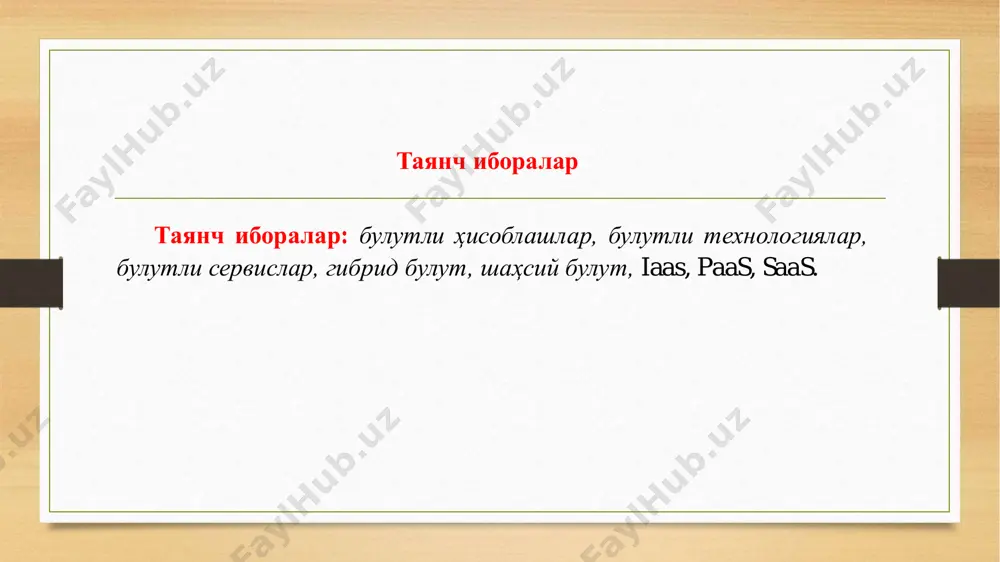 р. булутли ҳисоблаш билан боғлиқ бўлган барча нарсалар одатда ааs сўзи “as a service” деб аталади. бу "хизмат сифатида", яъни "хизмат сифатида" деган маънони англатади. хизматларни тақдим этишнинг бир нечта моделлари мавжуд: iaas - information-as-a-service ("маълумот хизмат сифатида") - мижозларга турли хил iт-ресурсларни тақдим этиш. одатда, iaas модели виртуал сервер, сақлаш, тармоқ инфратузилмасини тақдим қилишни ўз ичига олади. iaas фойдаланувчига хизматни созлаш учун кенг имконият беради, аммо шу билан бирга, хизмат кўрсатишни қийинлаштиради. paas - process-as-a-service ("жараён хизмат сифатида ") - дастурий таъминот платформасига киришни таъминлайди. фойдаланувчилар ушбу платформа асосида ўзларининг амалий дастурларини яратишлари ва жойлаштириши мумкин, улар пастки даражадаги ресурсларни бошқариш (операцион тизим, маълумотларни сақлаш ва бошқалар) га кириш ҳуқуқига эга. ҳар бир аниқ платформанинг сезиларли фарқлар туфайли, битта paas эчимидан бошқасига кўчириш имконсиздир. бу ҳақиқат баъзи провайдерларни универсал paas интерфейсини ишлаб чиқиш ҳақида ўйлашга мажбур қилади. saas - storage-as-a-service ("сақлаш хизмат сифатида") - дастурий таъминотни таъминлайди. ушбу моделда …