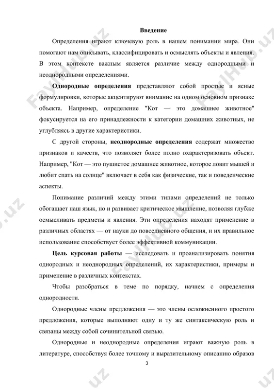 таксическую функцию, поясняя одно и то же слово, отвечают на один и тот же вопрос и связаны между собой сочинительными союзами и перечислительной интонацией. это однородные члены предложения. однородными могут быть все без исключения члены предложения: подлежащие, сказуемые, дополнения, определения и обстоятельства. глава i введение в однородные определения. 1.1.определение однородного определения. однородные определения разделяются запятыми. но не всегда стоящие рядом определения — однородные. чтобы проверить, являются ли определения однородными, нужно подставить соединительный союз и: старая, дряхлая мягкая игрушка была мне дороже даже самого большого набора лего. старая, дряхлая — однородные определения (можно подставить союз и), а мягкая не входит в ряд однородных определений (нельзя подставить союз и). однородные определения — это второстепенные члены, которые относятся к одному главному слову, отвечают на один и тот же вопрос и характеризуют предмет (главное слово) с общей стороны. однородные определения связываются между собой сочинительной и бессоюзной связью. запятыми разделяются именно однородные определения, поэтому так …