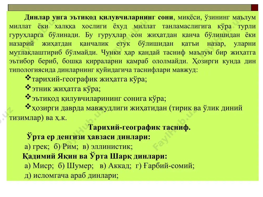 с манба сифатида нафақат мусонинг қонунини, балки бошқа пайғамбарларнинг ҳам муққаддаc ёзувларини, ҳатто ўзларининг урф-одатларини ҳам қабул қилганлар ва бўларнинг ҳаммасига синчковлик билан амал қилганлар. шунинг учун улар овқатга, кийимга ва бошқа нарсаларга жуда эҳтиёт бўлганлар. қуллари ва баданларининг озодалигига катта эътибор берганлар. фарзийлар жуда кўп пайғамбарлар таъкидлаган қиёматга, ўлганларнинг қайта тирилишига ишонганлар. ессейлар қуддусдаги кўпгина руҳонийлар худо улардан талаб қилганидек яшамас эдилар. ундан ташқари римликлар баъзи диний мансабларга мусонинг қонунига мувофиқ муносиб бўлмаган шахсларни тайинлаган эдилар. буни кўрган бир гуруҳ руҳонийлар қуддусда ибодат қилиш ва қурбонлик қилиш қонунга тўғри келмай қолди, деб ҳисобладилар. улар қуддусни ташлаб, яҳудий саҳроларига чиқиб кетдилар ва ўша ерда ўз жамоаларини ташкил қилдилар. уларни ессейлар деб аташди. ессейлар худо томонидан юбориладиган халоскор - мессиянинг келиши ва қуддусни тозалашини кутиб, ибодат қилиб яшар эдилар. массонизмнинг маъноси «озод қурувчилар» бўлиб, яҳудийликдаги яширин ташкилотдир. у милодий 44 йили рим императорларидан ирод акриба томонидан ўзининг икки яҳудий маслаҳатчиси: раис …