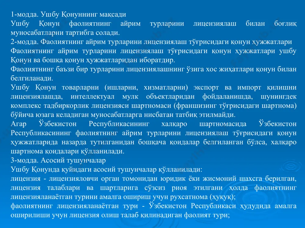 турларини амалга ошириш. 6-модда. лицензияловчи органларнинг ваколатлари лицензияловчи органларнинг ваколатлари жумласига қуйидагилар киради: - фаолиятнинг айрим турларини қонун ҳужжатларига мувофиқ лицензиялаш; - қонунда назарда тутилган ҳолларда фаолиятнинг тегишли турларини лицензиялаш тартиби тўғрисидаги низомларни тасдиқлаш; - лицензия талаблари ва шартларига лицензиатлар риоя этишини назорат қилиш; - лицензияларни қайта расмийлаштириш; - лицензияларнинг амал қилишини тўхтатиб туриш, қайта тиклаш; - лицензияларнинг амал қилишини тугатиш; - лицензияларни бекор қилиш; лицензиялар реестрини юритиш. 7-модда. фаолиятнинг лицензияланадиган турларини аниқлаш фаолиятнинг лицензияланадиган турлари жумласига амалга оширилиши фуқароларнинг ҳуқуқлари ва қонуний манфаатларига, соғлиғига, жамоат хавфсизлигига зарар етказиши мумкин бўлган ҳамда тартибга солиб турилиши лицензиялашдан ташқари усуллар билан амалга оширилиши мумкин бўлмаган фаолият турлари киради. амалга оширилиши учун лицензия талаб қилинадиган фаолият турлари қонунлар билан белгиланади. 8-модда. фаолиятнинг лицензияланадиган айрим турларини жисмоний шахслар томонидан амалга оширишни тақиқлаш ўзбекистон республикаси вазирлар маҳкамаси юридик шахс ташкил этмаган ҳолда тадбиркорлик фаолияти билан шуғулланаётган жисмоний шахслар (якка тартибдаги тадбиркорлар) фаолиятнинг лицензияланадиган айрим турларини …