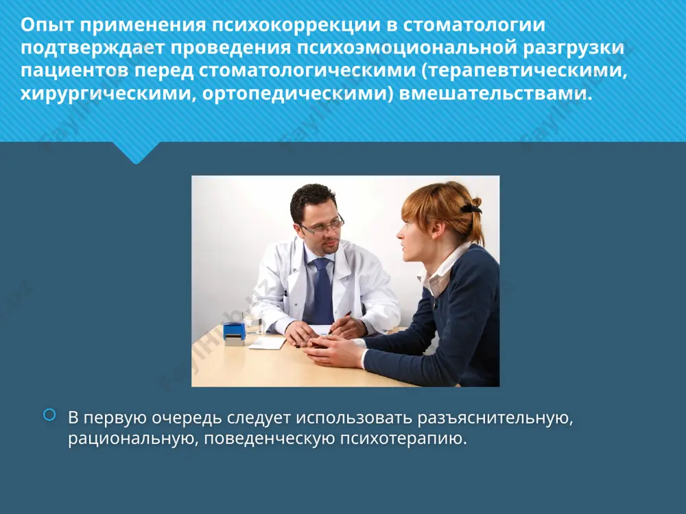 дной рукой другую, сцепляют их на груди или крепко держатся ими за подлокотники кресла. помощь при средней степени тревожности. при средней степени эмоционального напряжения за 45 - 60 мин до начала стоматологических манипуляций назначают однократно один из нижеперечисленных транквилизаторов: фенибут (0,25), мебикар (0,3), тазепам (0,001), элениум (0,01), диазепам (0,005 - 0,01) или феназепам (0,0005-,001). в качестве корректоров побочного действия перечисленных (исключая фенибут и мебикар) транквилизаторов можно в комбинации с ними использовать психостимулятор сиднокарб (0,0015), ноотропный препарат пирацетам (0,1) или актопротектор бемитил (0,5). при значительно выраженной тревоге больные, испытывающие сильный страх перед стоматологическими процедурами, жалуются на "томительное замирание в груди, сильный страх, ужас". они впадают в панику, бледнеют, покрываются холодным потом, выражение лица страдальческое. в кресле эти пациенты сидят напряженно, вцепившись в подлокотники в ожидании боли. могут наблюдаться вздрагивания, мелкие бесцельные движения (теребят край одежды, перебирают носовой платок, барабанят пальцами, кусают ногти). течение мыслей ускоренное, беспорядочное, выражена суетливость, несобранность. могут быть …