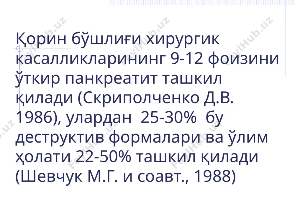 ислота уксус кислотаси сут кислотаси лимон кислотаси пилокарпин инсулин морфин витамин а магний сульфат пасайтиради атропин гистамин цитостатиклар протеаз ингибиторлари уткир панкреатит классификацияси уткир панкреатит классификациясининг асосини 1992 йилдаги «уткир панркеатитга багишланган халкаро анжуман ва 2000 йилдаги россия жаррохлари ix съезди тавсиялари ташкил килади. касаллик шакллари шишли панкреатит (интерстициал еки абортив) стерил панкреонекроз -шикастланиш таркалганлигига кура: чегараланган ва таркалган. -шикастланиш характерига кура:ёгли, геморрагик, аралаш. инфицирланган панкреанекроз махаллий асоратлар инфекцион давригача: парапанкреатик инфильтрат (оментобурсит, корин парда орти сохасида хажмли суюкликли хосилалар) 2. некротик (асептик) корин парда орти клетчаткасининг флегмонаси (парапанкреал, параколон, паранефрал, кичик чанок ва б.). 3. перитонит: ферментатив (абактериа). 4.псевдокиста (стерил). 5.аррозив кон кетиш(корин бушлиги ва меъда-ичак тизими). прогрессивловчи касаллик даврлари буйича: гемодинамик бузилишлар ва панкреатик шок ( бир неча соатдан 2 кунгача) паренхиматоз органларнинг функционал етишмовчилиги (полиорган етишмовчилик 3-7 кунда юзага келади) дегенератив узгаришлар, йирингли асоратлар, тозаланиш, бириктиручи тукиманинг усиши ва реабилитация (10-14 кун) уткир панкреатит классификацияси уткир панкреатит …
