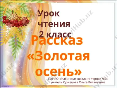 "золотая осень" — PPTX