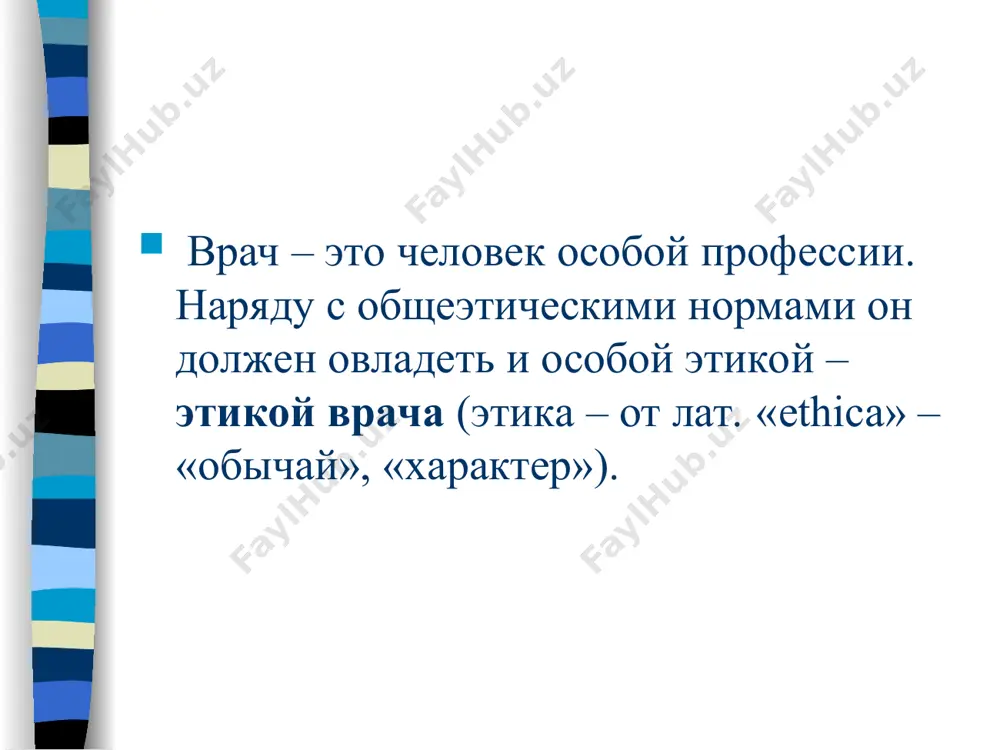 ее вреден, нежели полезен», – говорил гиппократ. модель парацельса: «делай добро» в модели парацельса (1493-1541г.г.) основное значение приобретает «патернационализм» эмоциональный и духовный контакт врача с пациентом. вся сущность отношений врача и пациента определяется благодеянием врача. модель парацельса: «делай добро» модель парацельса - форма врачебной этики, в рамках которой нравственное отношение с пациентом рассматривается как составляющая терапевтической стратегии поведения врача. модель парацельса: «делай добро» ценностно-эмоциональное отношение к миру доминировало над познавательно-рациональным модель парацельса: «делай добро» “сила врача — в его сердце, работа его должна руководствоваться богом и освещаться естественным светом и опытностью; важнейшая основа лекарства — любовь”. модель парацельса: «делай добро» патернализм как тип взаимосвязи врача и пациента. смысл патерналистского подхода - связь между врачом и пациентом воспроизводит не только лучшие образцы кровно-родственных отношений, но и “целебность”, “божественность” самого отношения врача к больному. основной моральный принцип “делай добро” или “твори любовь” врачевание как организованное осуществление добра. деонтологическая модель: «соблюдение долга» в …