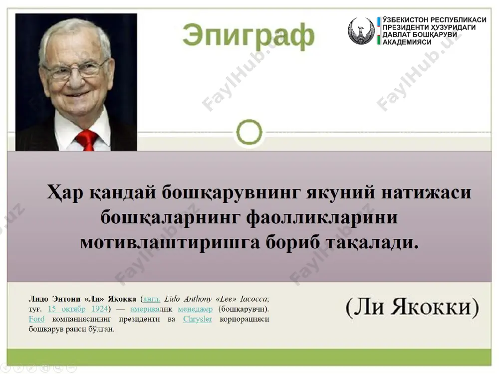 қиши мумкин бўлган принциплари мавжуд 1. ходимга ўзини муҳим ва зарур эканлигини ҳис қилишига имкон берадиган мотивация таъсирли бўлади. бундай далда ҳамкасблар орасида ҳурмат ва ҳавасга сабаб бўлади. бироқ, ҳар бир нарсани меъёрини билиш керак, акс ҳолда ортиқча берилган мукофотлар ходимнинг аҳлоқий бузилишига олиб келади 2. кутилмаган бир марталик мукофотлар тизимли мотивация (ҳар ойда сифатли иш учун мукофот тўлаш)дан кўра муваффақиятли ишлайди. ходимлар тизимли усулларга тез ўрганадилар ва уларни норманинг бир қисми деб ҳисоблашади 3. мақтов жазодан кўра яхшироқ таъсир қилади 4. раҳбарнинг чораси (ижобий ёки салбий) дарҳол бўлиши керак. шундай ҳолда, бўйсунувчи ўзини аҳамиятли ҳис қилади: раҳбар учун унинг ютуқлари ёки муваффақиятсизликлари бефарқ эмас 5. оралиқ натижа ҳам натижадир! кичик ютуқлар учун ходимларни рағбатлантириш асосий мақсадга эришишни тезлаштиради номоддий мотивациянинг яна бир шундай жиҳати борки, бунда раҳбарларнинг шахсий услуби, қадриятларга муносабати, ҳаётий муносабатлари аҳамиятга эга бўлади.турли вазиятларда турли раҳбарлар вазиятни турлича баҳолайдилар ва турлича мотивацион усуллардан фойдаланадилар. тасаввур қилинг, …