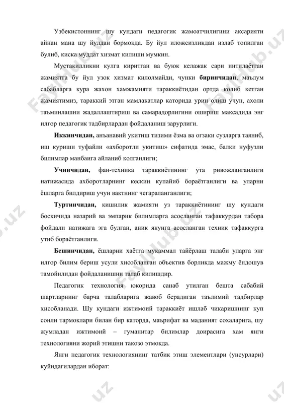 нг татбик этиш элементлари (унсурлари) куйидагилардан иборат: 1.таълим-тарбия жараёнини диагностикалаш. 2.таълимни прогнозлаш (башорат килиш). 3.таълим жараёнини моделлаштириш. 4.таълимни ноанъанавий, фаол усулларини куллаш. 5.таълимнинг психологик таъминоти ва хакозо. янги педагогик технологияни ишлаб чикиш ва амалиётга жорий этиш тузилиши ва мохияти жихатидан куйидаги принцип (тамойиллар)га асосланади: яхлитлик – бу принцип технология лойихаси яратилаётганда педагогик тизимнинг барча элементлари узаро таъсир доирасида булишини ва узаро богликлигини эътиборга олишни такозо этади, яъни таълим максадининг катъият билан аникланиши (нега? ва нима учун?) укув жараёни мазмунига (нима?) ташкилий мисоллари (кандай?) укитиш методлари ва воситалари (нима ёрдамида?) саралаш ва танлашга кумаклашиш, шунингдек, укитувчининг махорат даражасига боглик холда имкон бериш самарасини аниклаш керак. яхлитлик принциплари – педагогик технологиялардан бирини янгилаб ёки узгартириб, колганларига тегмасликни, кайта курмасликни инкор этади. масалан: таълим максадини узгартириб, унинг мазмуни ёки укитиш жараёнини эскича колдириш мумкин эмас. таълим-тарбиянинг максади – эркин фикрлайдиган фукарони, баркамол инсонни, шахсни шакллантириш. ижтимоий буюртма – таълим мазмунини тубдан кайта куриш …