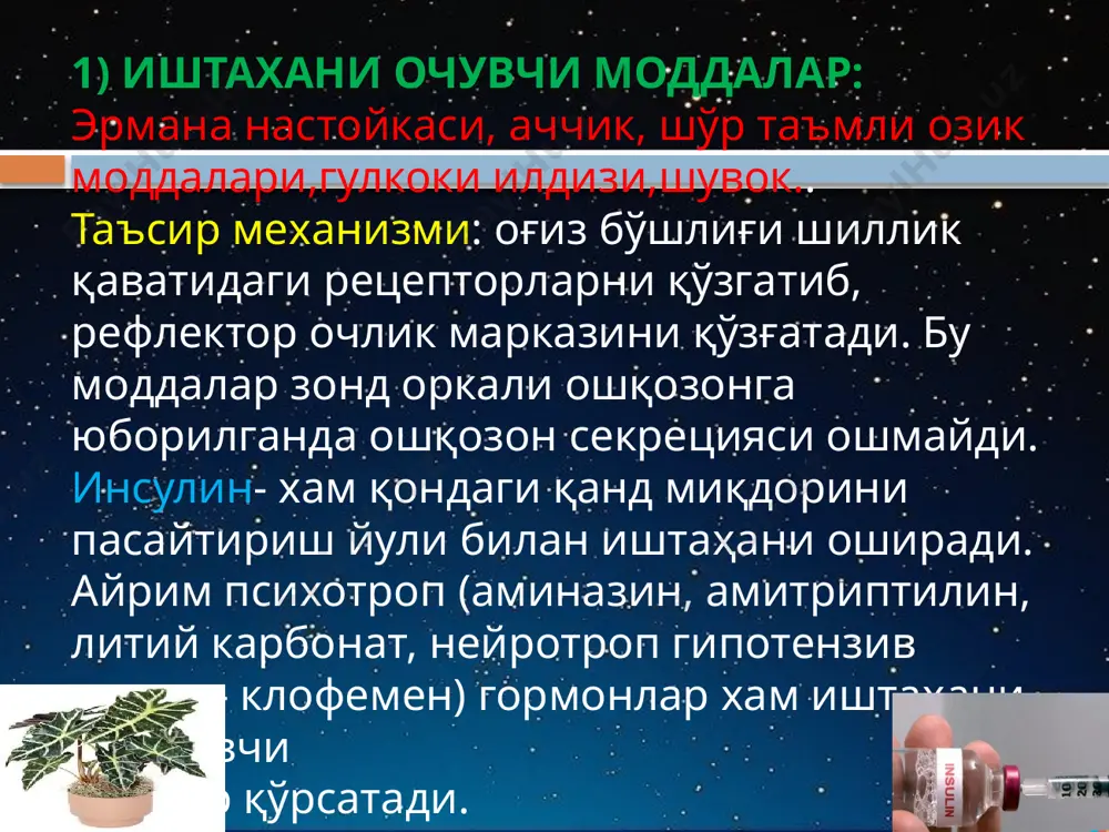 рувчи моддалар қусишга қарши моддалар. қусишга қарши қўлланиладиган моддалар — лекарственные средства, применяемые для профилактики и устранения тошноты и рвоты. эта группа средств представлена веществами центрального действия. -нейролиптики -метоклопрамид -скополамин -тиэтилперазин метоклопрамид (церукал) – таъсир механизми: марказий таъсирга эга булиб, trigger зонадаги д2 – дофамин ва серотонин – рецепторларини блоклайди. кулланилиши: кунгил айниш, кусиш, гастрит, ошкозон яра касаллиги, колит, ошкозон ичак тракти ракларида, нур касаллиги, рефлюкс-эзофагитда. ножуя таъсири: уйкучанлик, кулокларда шовкин, огиз куриши, катта дозаларда паркинсонизмни чакиради. препарат ичишга, вена ичига ва мушак орасига юборилади. кусишга карши моддалар этиборингиз учун рахмат. жигар фаолиятига таъсир этувчи воситалар. жигар фаолиятига таъсир этувчи воситалар 3 гуруҳга; 1. сафро ҳосил бўлишига, ажралишига таъсир этувчи моддалар. 2. гепатопротекторлар. 3. холелитолитик, сафро тошларини эритувчи моддалар. ўт (сафро) ҳосил бўлишига ва ажралишига таъсир этувчи моддалар 2 турга бўлинади: холесекретиклар холекинетиклар. ут хайдовчи воситалар таснифи: ут хосил булишини стимулловчилар: (холесекретиклар). 1. ут кислоталари ва улар тузлари: дегидрохол кислота …