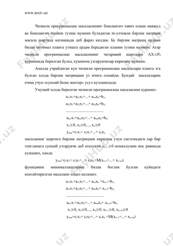 ..+ xn+m) берилган масаланинг оптимал ечимини топиш учун куйидаги теоремадан фойдаланамиз. теорема. агар кенгайтирилган масаланинг х=(x1, x2,...,xn,xn+1,...,xn+m) оптимал планида xn+i =0 ( ) булса, х=(x1, x2,...,xn) план берилган масаланинг оптимал плани булади. кенгайтирилган масаланинг оптимал планини топиш учун юкоридаги симплекс жадвалдан кушимча m+2 катори билан фарк килувчи симплекс жадвалдан фойдаланилади. жадвалнинг (m+1) ва (m+2) -каторини тулдириш учун yj-cj айирмани yj-cj=aj+bjm куринишда ифодаланади. базисга (m+2)- каторнинг мусбат элементларининг энг каттаси мос келувчи вектор киритилади. хамма сунъий базис векторлар базисдан чикарилгунча (m+2)- катордан сунгра, оптимал план топилгунга кадар (m+1)- катордан фойдаланилади. масалани симплекс усул куллаб ечиш жараёнида m+2 – катордаги коэффициентларнинг барчаси манфий булса, масала оптимал ечимга эга булмайди ёки max (j устунда бирорта хам мусбат элемент катнашмаса, берилган чизикли программалаш масаласининг базис ечими мавжуд булиши мумкин, оптимал ечими мавжуд булмайди. симплекс усул алгоритми бу холда хам такрорланади. буни мисолда тушунтириш ва сунъий базис усулини афзалликларини курсатиш керак. бу талабаларга мустакил ишлаш …