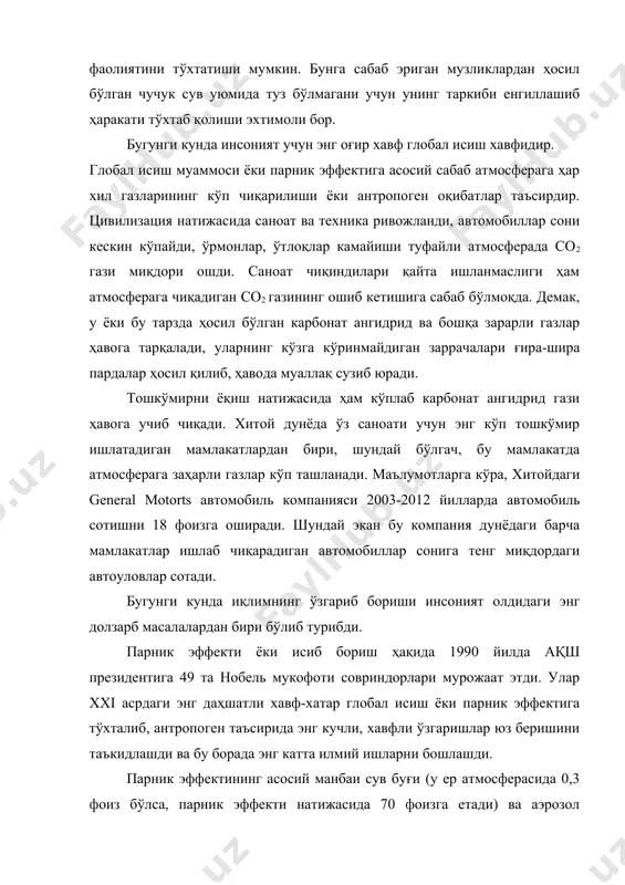 ва аэрозол ҳисобланади. биз ҳар йили 6000 км3 (6·1012 т) сув сарфлаймиз, шундан асосий қисми қайтмайди. ҳар хил жойда, ҳар хил ҳароратда катта миқдорда сувдан фойдаланиш ва оқизиш фақатгина атмосферада ҳаво намлигини ошириш имконини беради. намликнинг иссиқни тўплаш, йиғиш қобилияти атмосферада циркуляция жараёни бузилишига, қўшимча парланишга, булутлар ва ёғинлар ҳосил бўлишига олиб келади. чунки 6·1012 т. сув дунёдаги барча дарёларнинг 16 фоиз оқар суви ва атмосферадаги сув буғининг 20 фоизини ташкил этиб, парник эффекти ҳосил бўлишида асосий омил ҳисобланади. атмосферани ҳам карбонат ангидрид ва иссиқ сув буғлари эгаллаб олгандан сўнг қўёшдан келадиган ультрабинафша нурлари миқдор камайиб боради. демак, биз парник эффекти нима, у қандай ҳосил бўлади деган тушунчага эга бўлдик. атмосферага сув буғлари кўп ташланишига яна бир сабаб иссиқлик-энергия комплекси билан боғлиқдир. энг экологик тоза ҳисобланган газ ёниши орқали (таркибида 98 фоиз метан гази мавжуд) ҳавода кислород билан реакцияга киришади. демак, сн4+2о2=со2+2н2о+ иссиқлик тарзидаги кимёвий реакция юз беради. реакцияда иштирок …