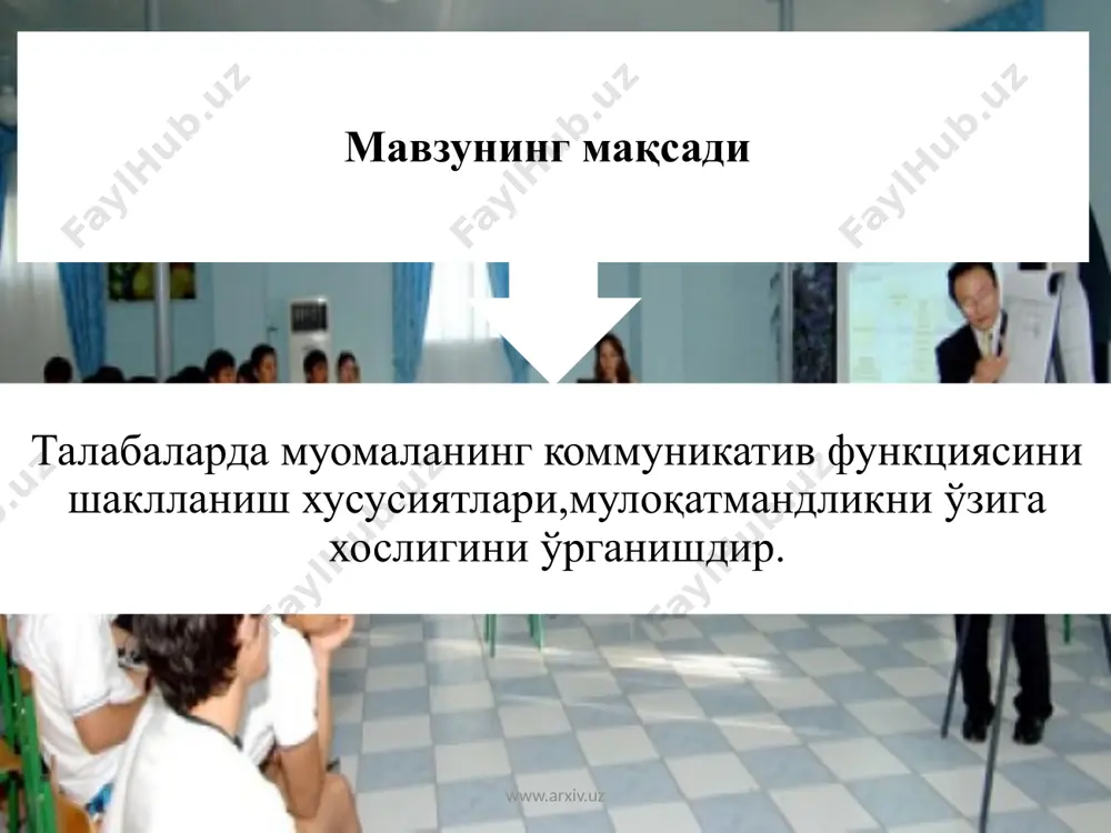 йин www.arxiv.uz шахс хусусиятларини аниқлаш www.arxiv.uz www.arxiv.uz 3-курс талабалари www.arxiv.uz 3-курс талабалари www.arxiv.uz мулоқотнинг диадик модели узатувчининг хаёлидаги тасаввур узатувчи кодлайди асосий хабар танланган сенсорик каналлар фильтр шовќин декодлайди реакция (жавоб) кабул килувчи ќабул ќилувчига етиб келган тасаввур www.arxiv.uz талабаларда муомала комуникатив функциясининг намоён бўлиш хусусиятларини экспериментал ўрганиш натижасида муомаланининг коммуникатив жараённи 5 та босқичга бўлиш мумкин: www.arxiv.uz 1 2 фикрнинг сўзларга, символларга, ахборотларга айланиши 3 4 информацияни қабул қилувчи нутқий ва нутқий бўлмаган символларни ўз фикрига айлантиради. 5 қайта алоқа босқичи информация алмашинувининг бошланиши танланган алоқа каналларидан фойдаланиш орқали информацияларни узатиш 1-курс талабаларининг мулоқотмандлиги тахлили: www.arxiv.uz ўзаро тушунув, ўзаро таьсир, ҳамкорлик ҳаракатлари ҳали етарли даражада вужудга келмаганлиги ; гуруҳий жипслик шаклланмаганлиги; курснинг жамоа сари такомиллашувчи қуйи даражада эканлиги; расмий ва норасмий лидерлик ёки лидерлар аниқ, ёрқин кўзга ташланмаганлиги ; келажак муҳитига барча бир текис мослаша олмаганлиги; 1-3 курс талабаларида муомала ва мулоқотмандлик шаклланишининг босқичлари қуйидагилар www.arxiv.uz биринчи босқич ахборотни …
