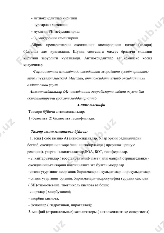 та, адреналин гидротартрат, этилморфин гидрохлорид, викасол, новонкаинамид, фенотиазин унумлари ва бошқа препаратлар булар карбонил, фенол, спирт аминогурух сақлайди уларнинг харакатчан водород атоми мавжуд. инъекцион эритмалар тайёрлаш жараёнида дори модда таркибидаги эритма кислороди иштирокида дори таркибида оксидланиш жараёнини иссиқ стериллаш вақтида кечади. моддаларнинг турғунлаштиришда ишлатиладиган ингибиторларни механизми бўйича уч гурухга бўлишимиз мумкин. i.алкил радикали билан кетадиган реакция занжирини бузувчи ингибиторлари. бунақа ингибиторлар хинон, нитроксил радикаллар, нитробирикмалар, йод. ii. пероксид радикали билан кетадиган реакция занжирини бузувчи ингибиторлар. буларга феноллар, нафтоллар, ароматик аминлар аминофеноллар киради. iii.гидроперекисларни бузилишида ишлатиладиган ингибиторлар na сульфат, na метабисульфат, ронгалит, цистеин. буларга бирикма холидаги олтингугурт, фосфор, азот, маргимуш. айрим пайтларда юқорида келтирилган антиоксидантларнинг мажмуаси қўлланилиши мумкин ва мухим самара беради. мисол: апоморфин 1% иньекция эритмаси. апоморфин 2-та фенол гидроксилига эга бўлгани сабабли хаводаги кислород билан осон ва тез оксидланишиди ва яшил рангга бўялади. мисол учун уни турғунлаштириш учун комплекс стабилизатор анальгин 0,5, (пероксидларни хосил бўлишини олдини олади). гидроксил ионларининг …