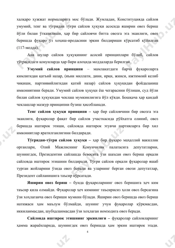 бевосита ўзи шахсан овоз бериш орқали сайловда иштирок этишини билдиради. тўғри сайлов орқали фуқаролар яшаб турган жойларини ўзида овоз беради ва уларнинг берган овози депутатлар, президент сайланишига таъсир кўрсатади. яширин овоз бериш – бунда фуқароларнинг овоз беришига ҳеч ким таъсир қила олмайди. фуқаролар ҳеч кимнинг таъсирисиз ҳоли овоз берсагина ўзи хоҳлаганча овоз бериши мумкин бўлади. яширин овоз беришда овоз бериш натижаси ҳам маълум бўлмайди, шунинг учун фуқаролар қўрқмасдан, иккиланмасдан, шубҳаланмасдан ўзи хоҳлаган номзодига овоз беради. сайловда иштирок этишнинг эркинлиги – фуқаролар сайловларнинг ҳамма жараёнларида, шунингдек овоз беришда ҳам эркин иштирок этади. сайлов жараёнларида иштирок этишига тўсқинлик ҳам қилмайди, иштирок этишга, овоз беришга мажбур ҳам қилинмайди. ошкоралик ҳам сайлов ҳуқуқининг муҳим принципидандир. сайловларни барча жараёнлари ошкора ўтади. оммавий ахборот воситаларида сайлов жараёнлари бўйича мунтазам маълумотлар бериб борилади. § 3. сайлов сензлари ва сайловларда эркинлик ўзбекистон республикаси конституцияси ва қонунларида сайлов ҳуқуқи, сайловни ташкил қилиш, уни ўтказиш ва сайловда иштирок этиш учун …