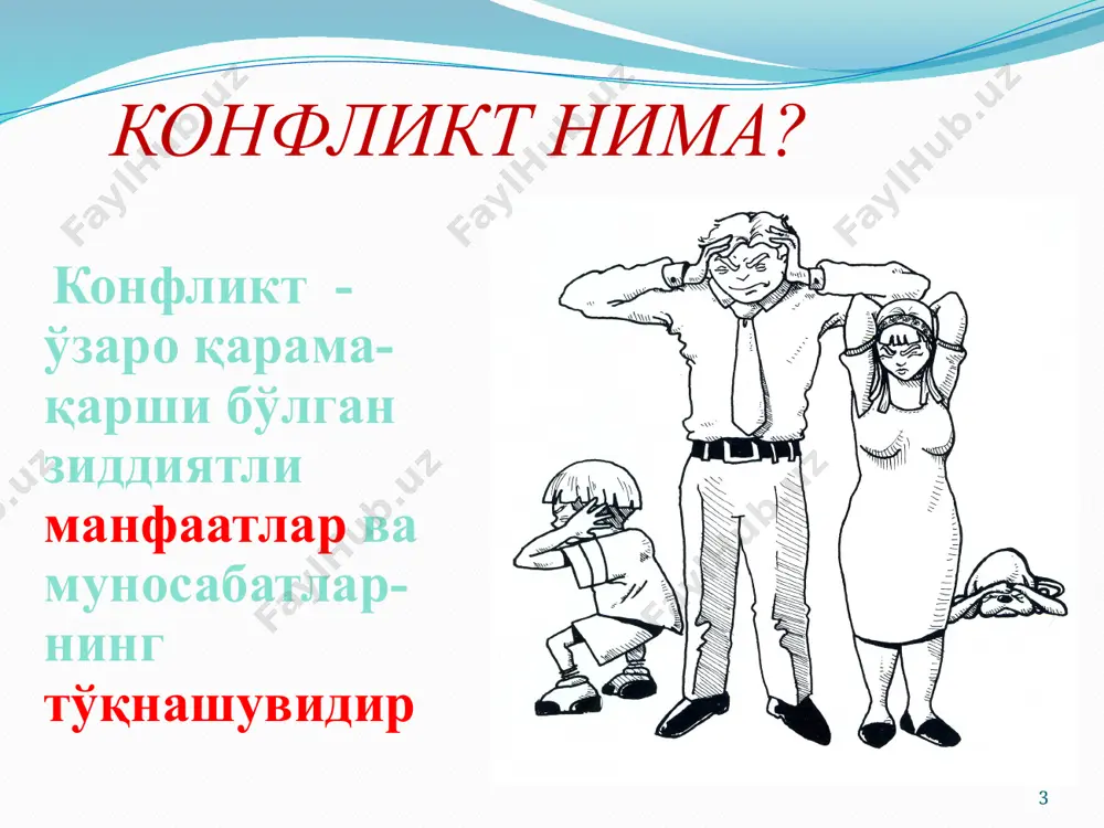 шф этади; ишонч, самимийлик, ҳамкорлик ва ҳақиқатни тан олишга қаратилган янги муносабатлар қурилишига сабаб бўлади; одамларни умумий ғоялар асосида бирлаштиради; самимий ва очиқ, илиқ мулоқот учун имкон яратади ва шундай муносабатларга инсонларни ўргатади; ўз фикр ва ўйларингизга аниқлик киритишга ва ўз позициясини қайта кўриб чиқишга мажбур қилади. конфликтнинг яратувчанлик имконияти: стереотиплар ва конфликт 13 14 конфликт фожеа эмас! конфликтдан ваҳимага тушмаслик даркор! конфликтлар инсон ҳаётининг ажралмас таркибий қисми бўлар экан, конфликтларни тан олмасликнинг, уларни инобатга олмасликнинг иложиси йўқ. конфликтларни бошқариш, уларнинг ечимини топишга ўрганиш даркор. оилавий низолар ўзига хос хусусиятга эгабўлиб, қадимдан алоҳида эътибор қилинган( шарқда ажримлар эркак киши томонидан бўлиши, хитойда, грецияда (эр гувоҳлар олдида хотини бн ажрашиши айтиши кифоя, лекин хотин ажрашишини истаса, шаҳар хокимига мурожаат қилган, болалар отаси бн қолдирилган), ю.цезар, антоний 4тадан хотини бўлган, ҳиндистонда никоҳ илоҳийлаштирилган, “саккиз йил мобайнида бола туғмаган аёл бошқасига алмаштирилиши мумкин, ўлик бола туққан – ўнинчи йили, фақат қиз болаларни туғадигани …