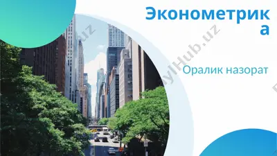 эконометрика — PPTX