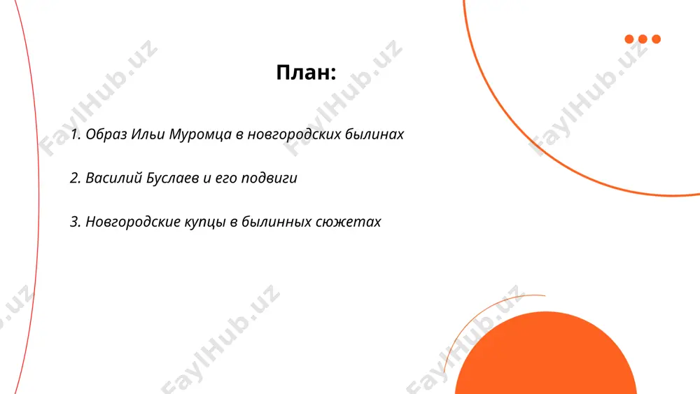 удрыми и предпринимательными личностями, способными решать сложные задачи. новгород в ix—xv веках был важным центром торговли, что отражается в подобных сюжетаx, подчеркивающих экономическую мощь и культурное влияние купечества. ... t.me/slaydai_bot 4. змей горыныч в новгородском эпосе змей горыныч — многоглавый дракон в новгородском эпосе. обычно считается, что у него три головы. он символизирует хаос и разрушение, противостоящий силам порядка и добра, таким как богатыри. одним из известных противников змея горыныча является добрыня никитич, герой многих былин. существенной чертой змея горыныча является его способность извергать пламя. в некоторые версии эпоса добавляют элементы, такие как похищение девиц или сокровищ, что придает сюжету драматизм и напряжение. несмотря на разрушительную силу, змей горыныч часто побеждается благодаря храбрости и мастерству героев. ... t.me/slaydai_bot в новгородских былинах иноземные враги часто представлены как персонажи, которые угрожают новгороду или его героям. одним из наиболее известных врагов является татаро-монгольское иго, против которого выступали былинные герои. в былине об илье …