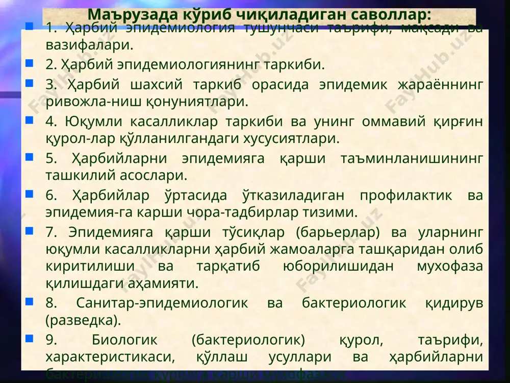я - эпидемиологиянинг бир қисми ва ҳарбий тиббиётнинг тармоғи сифатида тинчлик пайтида ҳамда уруш даврида ҳарбийларга эпидемияга қарши хизматни ташкил қилишнинг назарий ва амалий жиҳатларини ишлаб чиқади. ҳарбийларга эпидемияга қарши хизмат кўрсатиш қуйидаги мақсадларни кўзда тутади: 1. ҳарбий қисмга четдан касаллик қўзғатувчи-ларини олиб кирилишини олдини олиш ва қисм ичидаги касаллик манбаларидан касаллик тарқа-лишига йўл қўймаслик; 2. шахсий таркиб орасида касалликлар келиб чиққан ҳолларда бу касалликлар эпидемик ўчоқ-ни дарҳол бартараф қилиш, ҳамда касаллик қўзғатувчиларининг қисмдан ташқарига олиб чиқиб кетилиши ва тарқатиб юборилишига йўл қўймаслик. ҳарбий эпидемиологиянинг назарий асоси бўлиб, тинчлик пайтида ва уруш даврида шахсий таркиб орасида эпидемик жараённинг келиб чиқиши ва ривожданиши тўғрисидаги умумий таълимот хизмат қилади. ҳарбий эпидемиология ҳарбий жамоа ўртасида юқумли касалликларнинг келиб чиқиши ва тарқа-лиш қонуниятларини ўрганади ҳамда эпидемияга қарши ва профилактик чора-тадбирларни ишлаб чиқиб, уларни амалга оширади. профилактик ва эпидемияга қарши ўтказилади-ган ишлар ҳарбий врачларнинг доимий иш фао-лиятига киради. бу фаолият ҳарбий билимлар билан бир қаторда …