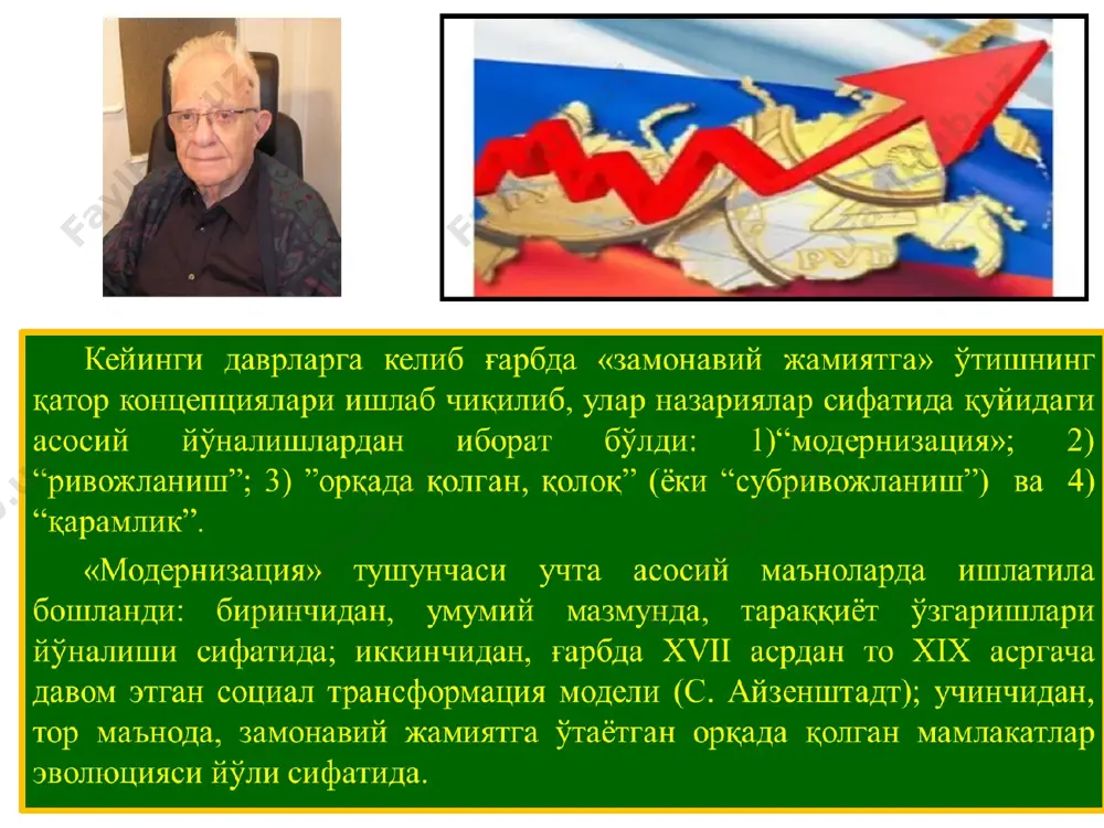 р, деб ҳисоблаш мумкинми, шундай деб тахмин қилса бўладими; уларнинг ривожланишидаги бу қадар барқарор ёнма-ёнлик шунинг учун ҳам бир-бири билан уйғун равишда боғланганки, агар тарихий маънода айтиш жоиз бўлса, улар заруриятдан келиб чиқиб ёнма-ён ривожланган” с.хантингтон қуйидаги учта «транзит»нинг умумий хилини ажратиб кўрсатади: трансформация, алмашиш, ўрнини олиш. трансформация рўй бериши учун бошқарувчи элита демократияни ўрнатиш ташаббусини ўз қўлига олиши лозим. ҳокимиятни алмаштиришда ҳокимият идора этувчи элитага зид гуруҳ қўлида бўлади, авторитар режим ҳокимиятни тарк этади. улар ўрнини олиш жараёни - яъни демократлаштириш ҳукумат билан унга бегона сиёсий кучлар гуруҳларини биргаликдаги хатти-ҳаракатлари натижасида рўй беради. с.хантингтон сиёсий модернизацияни қуйидагилардан иборат жараён, деб таърифлайди: 1)ҳокимиятни рационаллаштириш; 2) ижтимоий, давлат ва фуқаролик тузилмаларини дифферен-циациялаш; 3)сиёсий иштирок даражасини ошириш. у мазкур жараёнларнинг кетма-кетлик тартиби мезонлари бўйича модернизациялаш жараёнларининг турли хилларини алоҳида тадқиқ этиб, улардаги ўзаро фарқланишларни кўрсатиб беради: континентал-европага хос модернизациявий жараёнда ҳокимиятни рационаллаштириш ва тузилмаларни дифферен-циациялаш устунлик қилади. замонавий давлатнинг туғилиши аристократиянинг заифлашуви, …