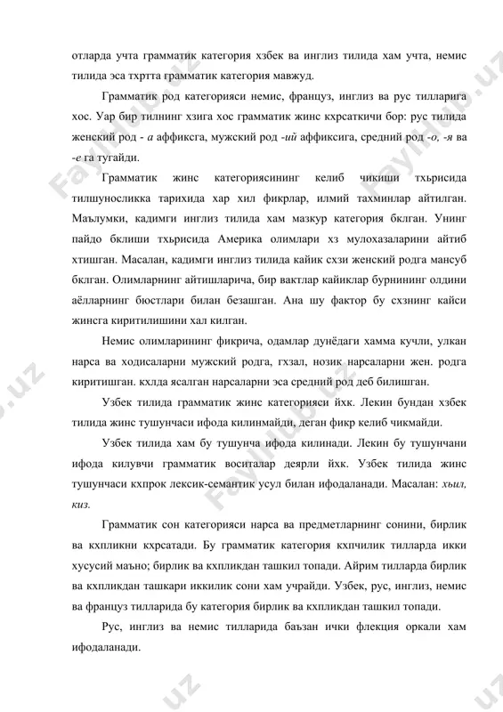 адан ортик келишик бор. хитой-тибет ва француз тилида умуман келишик йхк. уинд-европа тилларида олмошнинг келишик шакли асосан супплектив йхл билан (у - she, her - уни). узбек тилида грамматик аффикслардан ясалади: мени, менинг каби. замон категорияси. замон категорияси тилларда энг кхп таркалган категориядир. уар бир замон формасининг тилларида хз шакли бклиб, улар бир-биридан фарк килади. узбек ва немис тилларида хтган замон турли кхринишларга эга. масалан: узок хтган замон, якин хтган замон, хтган замон хикоя феъли, хтган замон давом феъли, хтган замон максад феъли каби. хуллас, грамматик маъно ва грамматик категориялар хар бир тилда хзига хос усулларга эга. адабиётлар 1. о.азизов. “тилшуносликка кириш”. т., 1963й. 2. б.н.гловин. “введение в язккознание”.м., 1977й. 3. л.и.баранникова. “введение в язккознание,саратов”. 1973й 4. т а.а.реформатский. “введение в язккознание”.м ., 199979й 5. е.и.кодухов. “введение в язккознание”.м., 1979й 6. а.баскаков. “введение в изучение туркских язвков”.м., 1962й 7. а.баскаков. “туркские язкки”.м., 1960й 8. ирискулов. “тилшуносликка кириш”.т., 1992й 9. www.ziyonet.uz