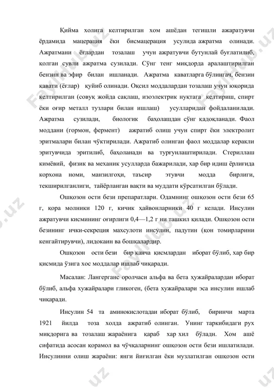 б чиқади, уни ажратиб олиб 50% спиртда эритилади ва сузилади. эритмага 95 % спирт қўшилганда инсулин чўкмага тушади. чўкма центрифугалаб ажратиб олинади, нордонлаштирилган сувда (рн = 3) эритилади ва 2 н натрий ишқори билан чўктирилади. кристалл ҳолидаги чўкмани ажратиб олиб, спирт ва эфир билан ювилади ва қуритилади. 1 кг ошқозон ости безидаи 1200 тб сақлаган инсулин ажратиб олиш мумкин. инсулин қуёнлар кони таркибидаги қанд миқдорини камайтиришига қараб бахоланади. бир таъсир бирлиги қилиб (тб) 0,04082 мг кристалл инсулин қабул қилинган. 1 мг кристалл инсулин 24—26 тб сақлаши керак. инсулин талқонини нордонлаштирилган сув ёки бу​фер эритмаларида эритиб, кисқа ёки узоқ муддат таъсир қиладиган препаратларни олиш мумкин. инсулин пре​паратлари +10°с хароратда сақланади, музлатиш мумкин эмас. инсулин флаконларда 5 ёки 10 мл дан чиқарилиб, 1 мл да 40 тб бўлади. инсулин препаратлари бактериал фильтрлар орқали сузиб стерилланади. суспензия ҳолидаги инсулин препаратларини ишлатишдан олдин яхшилаб чайқатилади ва сўнг шприцга тортилади. инсулин. қорамолларнинг ошқозон ости безидан …