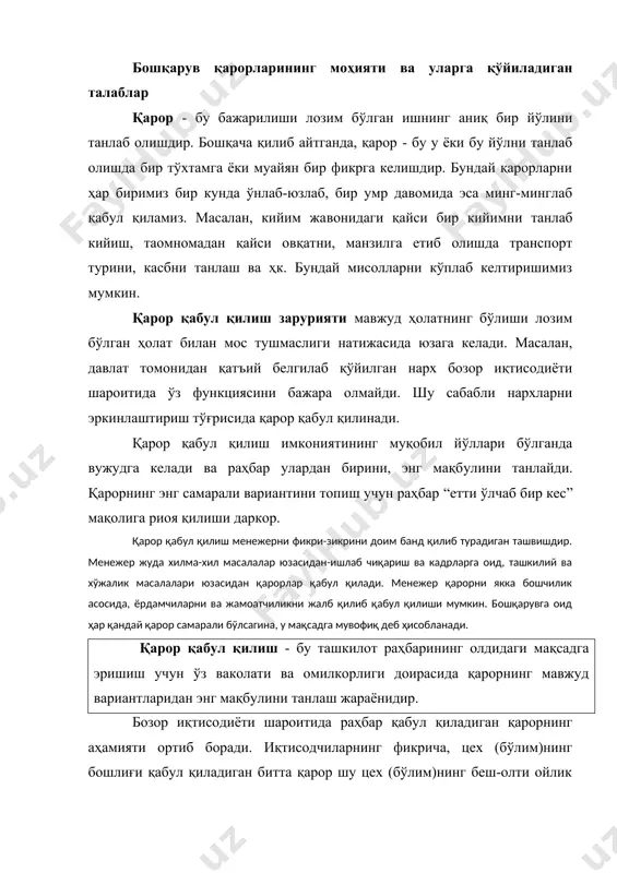 г фикрича, цех (бўлим)нинг бошлиғи қабул қиладиган битта қарор шу цех (бўлим)нинг беш-олти ойлик ишига таъсир қилар экан. қабул қилинадиган қарорнинг оқиллиги бир неча омилларга боғлиқ. улардан асосийлари қуйидагилардир: -қарор қабул қилиш жараёнида ахборотнинг тўлалиги ва сифати; -қарор қабул қилувчи раҳбарнинг шахсий сифати; -қарор қабул қилишда ташкилий масалаларнинг оқилона ечилиш даражаси (масалан, қарор қабул қилишда мутахассисларни жалб этиш, қарор қабул қилиш тизимининг такомиллик даражаси, қарорни ижрочиларги етказиш, назорат қилиш ва бажарилиш дараажси ва ҳоказо). тўғри қарорни танлашда муайян тамойилларга таяниш ва қарорга бўлган талабларни ҳисобга олиш, қабул қилинадиган қарор мақсадини хўжалик мақсадига мувофиқлаштириш, меҳнат жамоаси манфаатларининг жамият манфаатларига мувофиқлигини аниқлаш, меҳнат ва моддий ресурслардан тежамли фойдаланиш, техникавий, иқтисодий ва ижтимоий ривожланиш тенденцияларини ҳисобга олиш зарур. қайд қилинганларни умумлаштириб айтганда, бошқарув қарорлари қуйидаги талабларга жавоб бериши керак ( 1-жадвал): 1-жадвал. бошқарув қарорларига қўйиладиган талаблар т/р талаблар изоҳ 1. илмий асосланган бўлиши лозим бошқарув қарорлари муайян ишлаб чиқариш ҳолатини таҳлил қилишдан келиб …